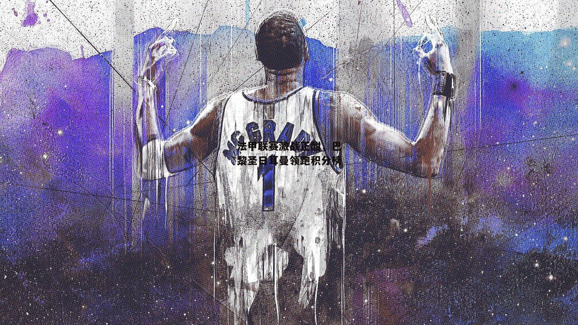 法甲联赛激战正酣，巴黎圣日耳曼领跑积分榜