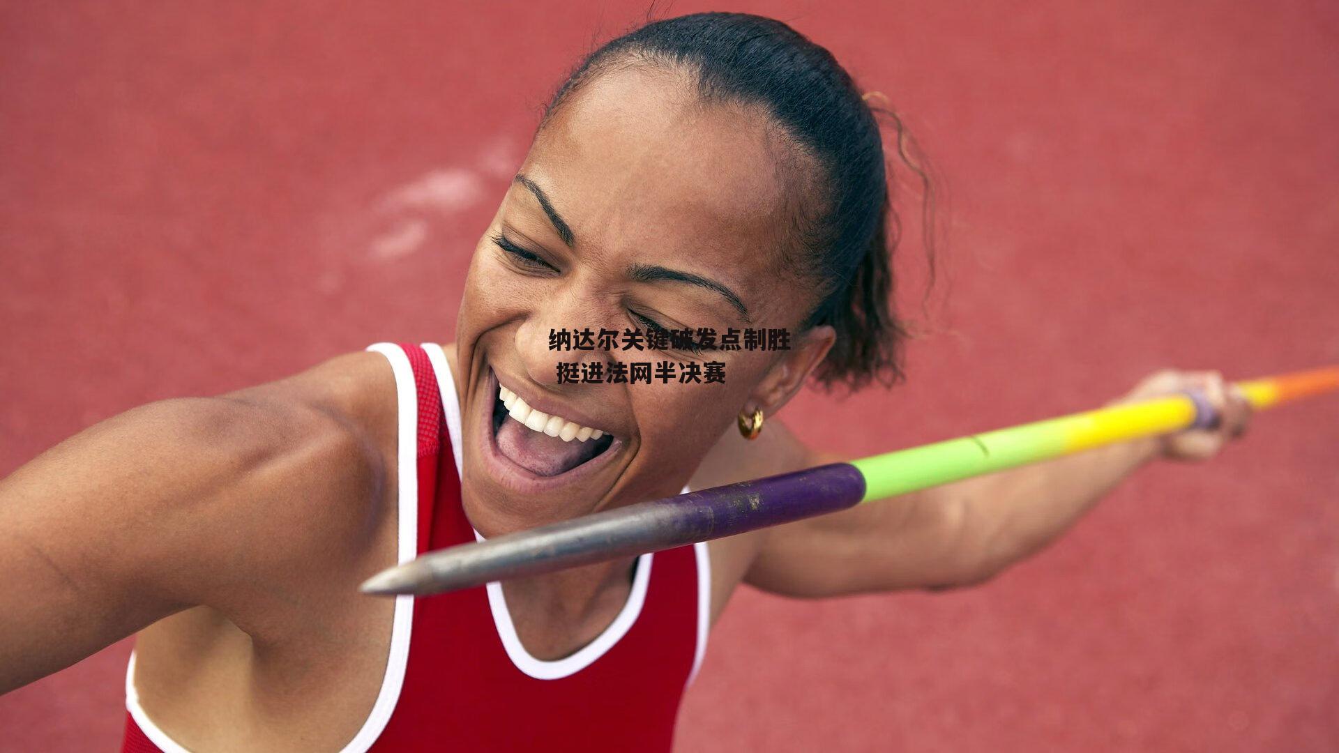 纳达尔关键破发点制胜 挺进法网半决赛|米博体育