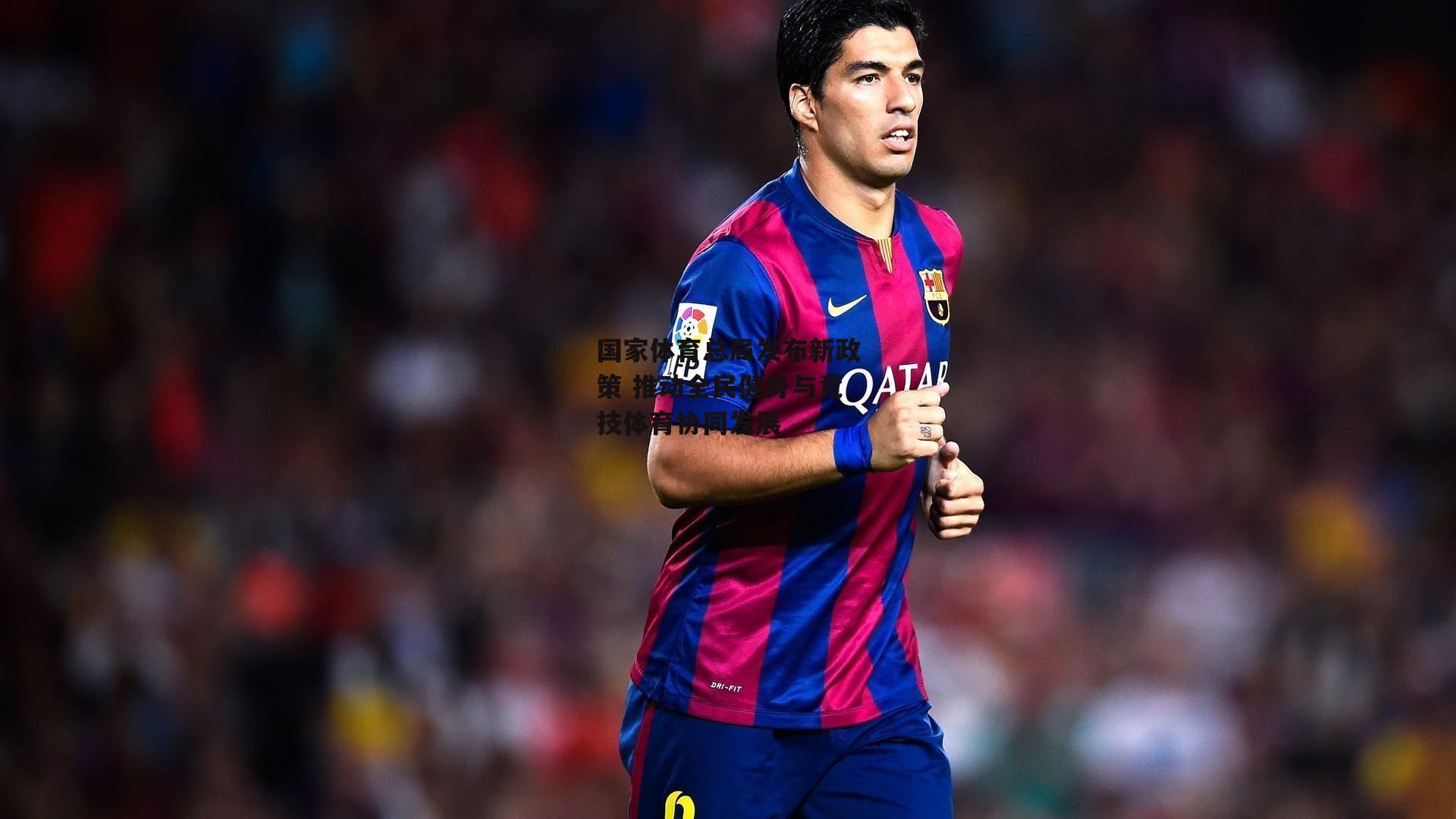 国家体育总局发布新政策 推动全民健身与竞技体育协同发展：米博体育平台