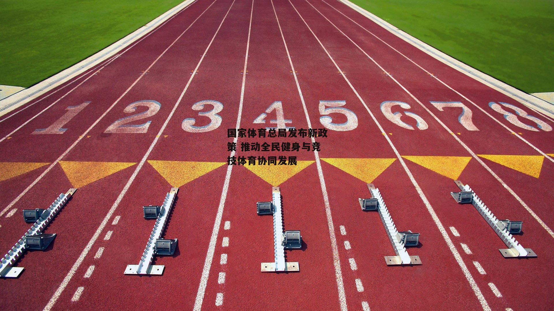 国家体育总局发布新政策 推动全民健身与竞技体育协同发展