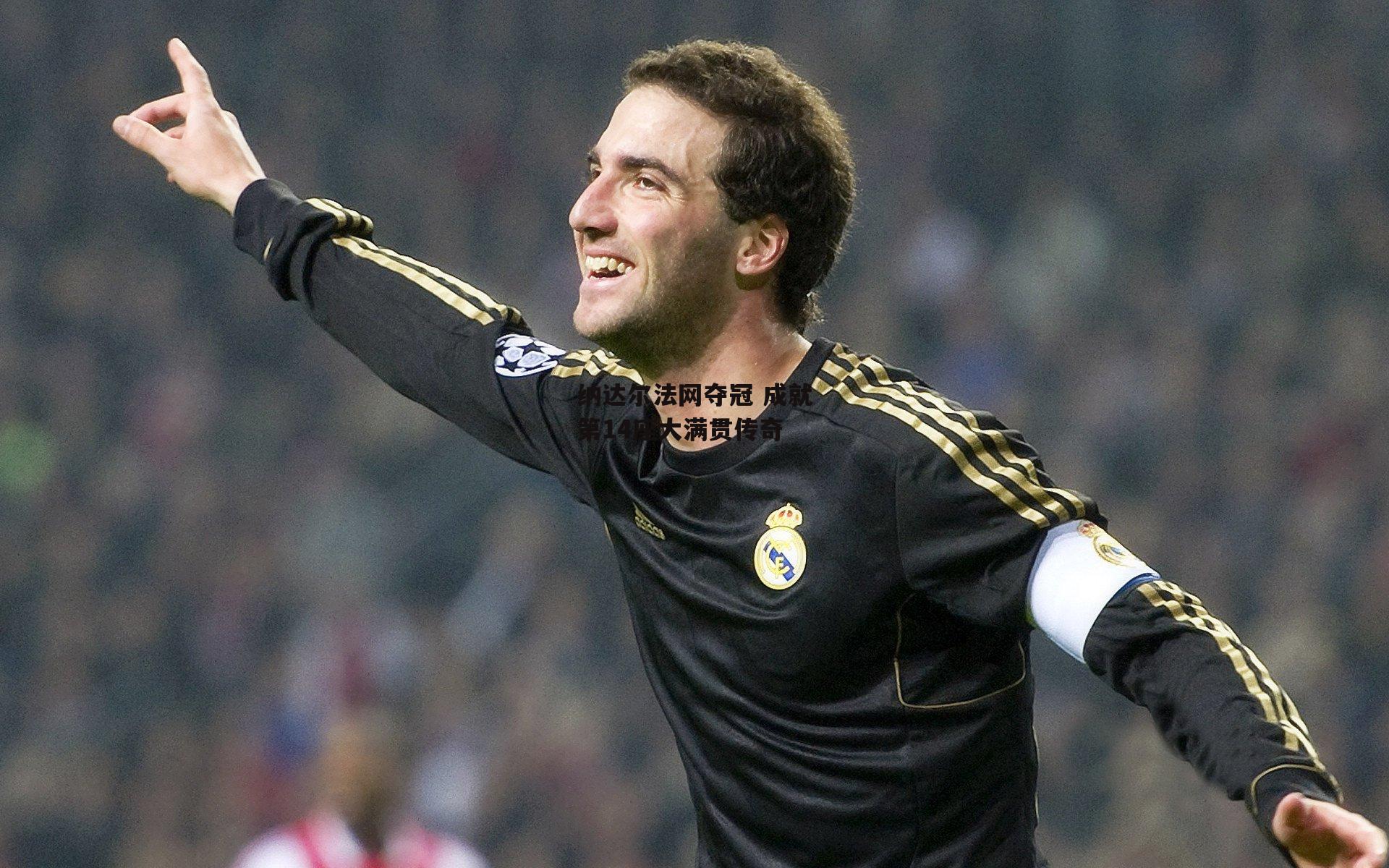 纳达尔法网夺冠 成就第14座大满贯传奇