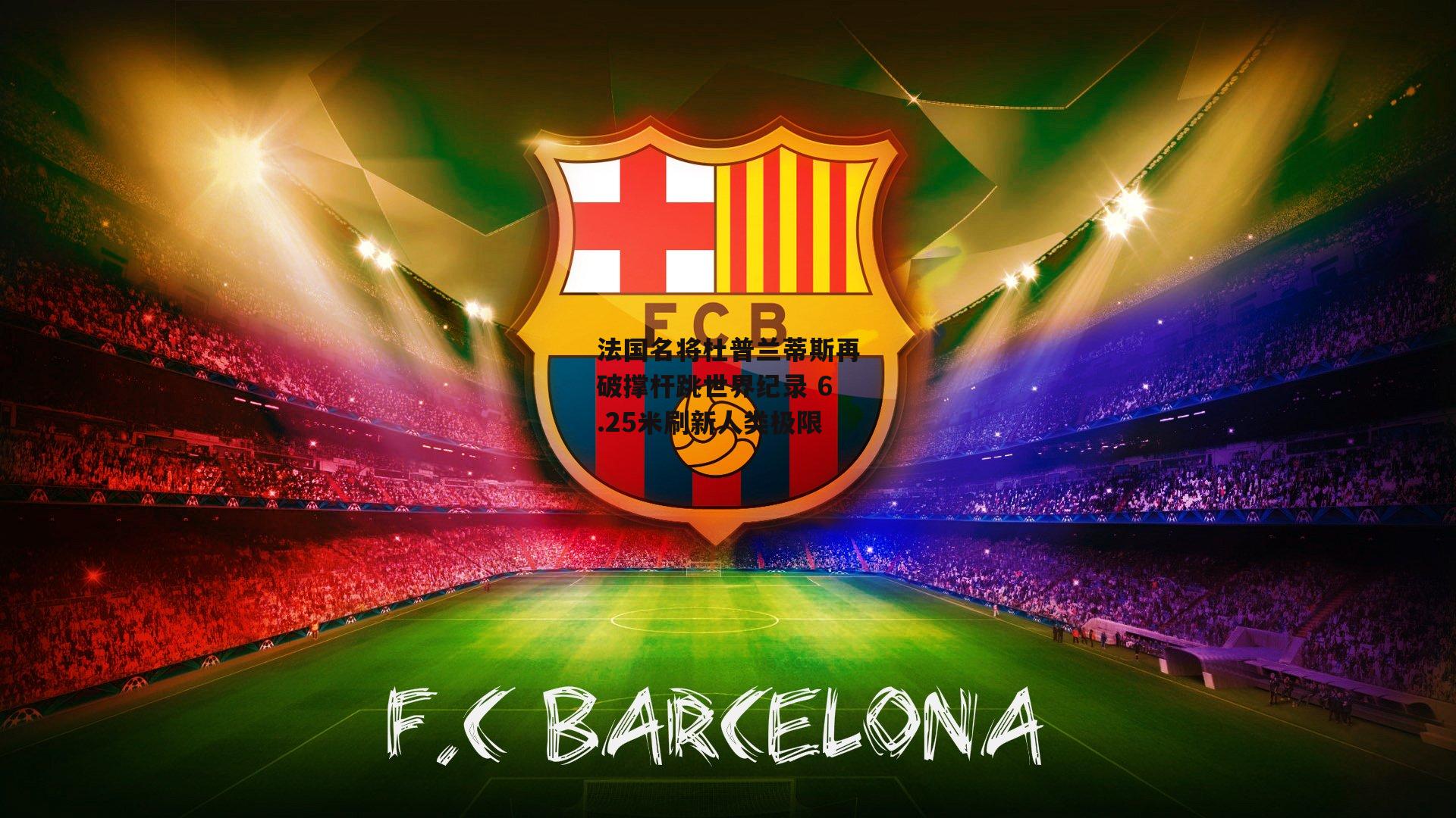 法国名将杜普兰蒂斯再破撑杆跳世界纪录 6.25米刷新人类极限