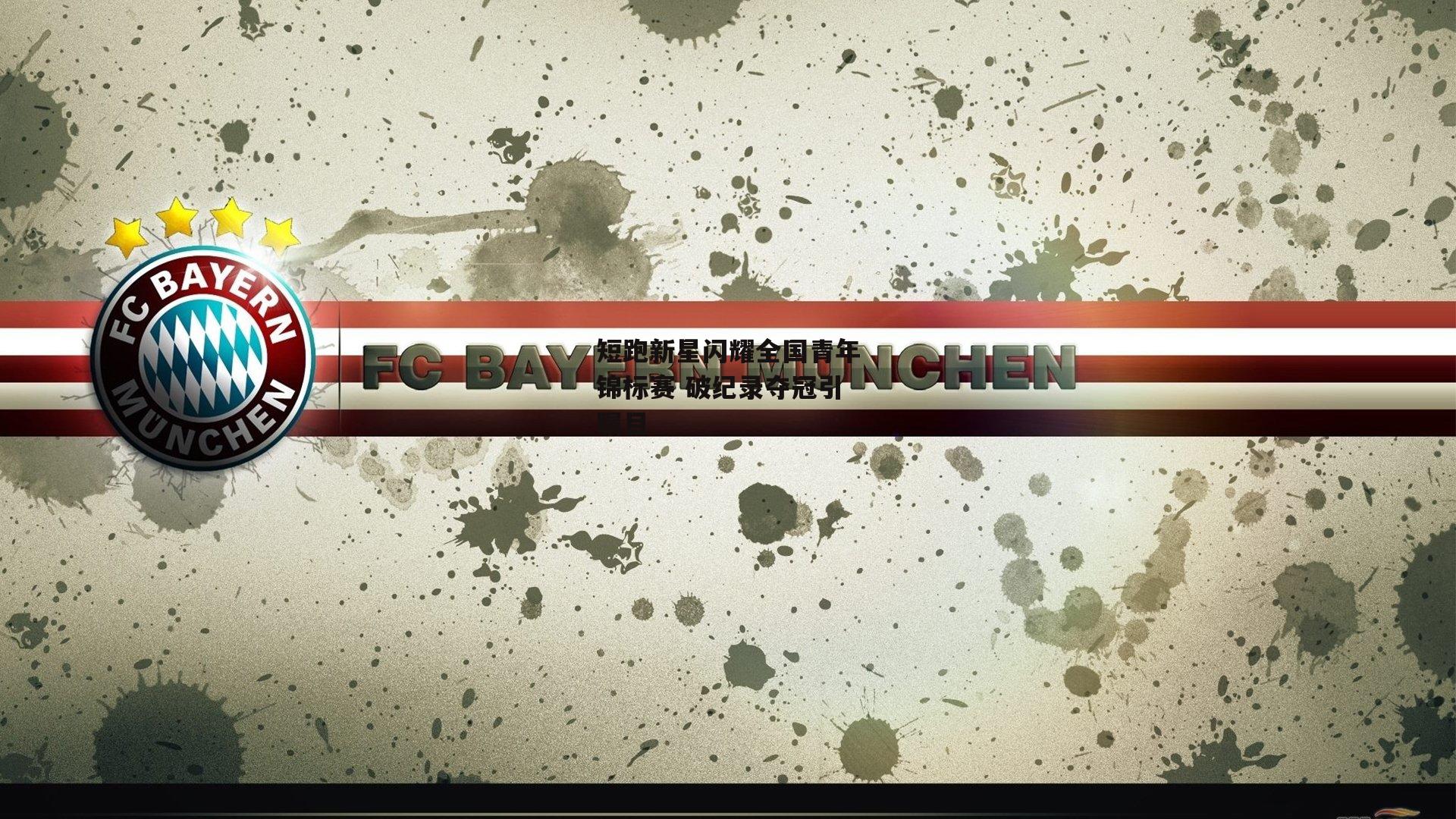 短跑新星闪耀全国青年锦标赛 破纪录夺冠引瞩目|米博体育