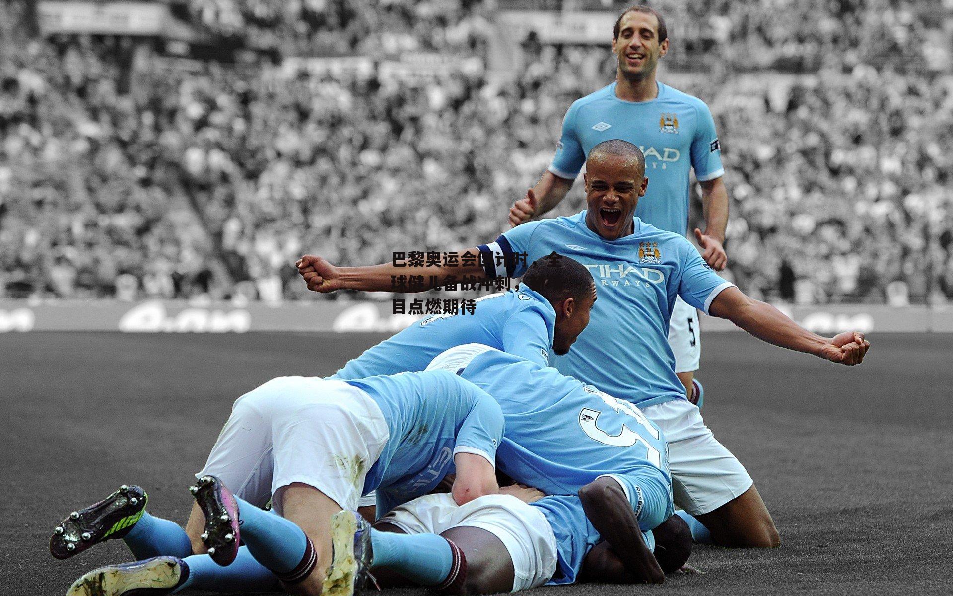 米博体育官网_巴黎奥运会倒计时，全球健儿备战冲刺，新项目点燃期待