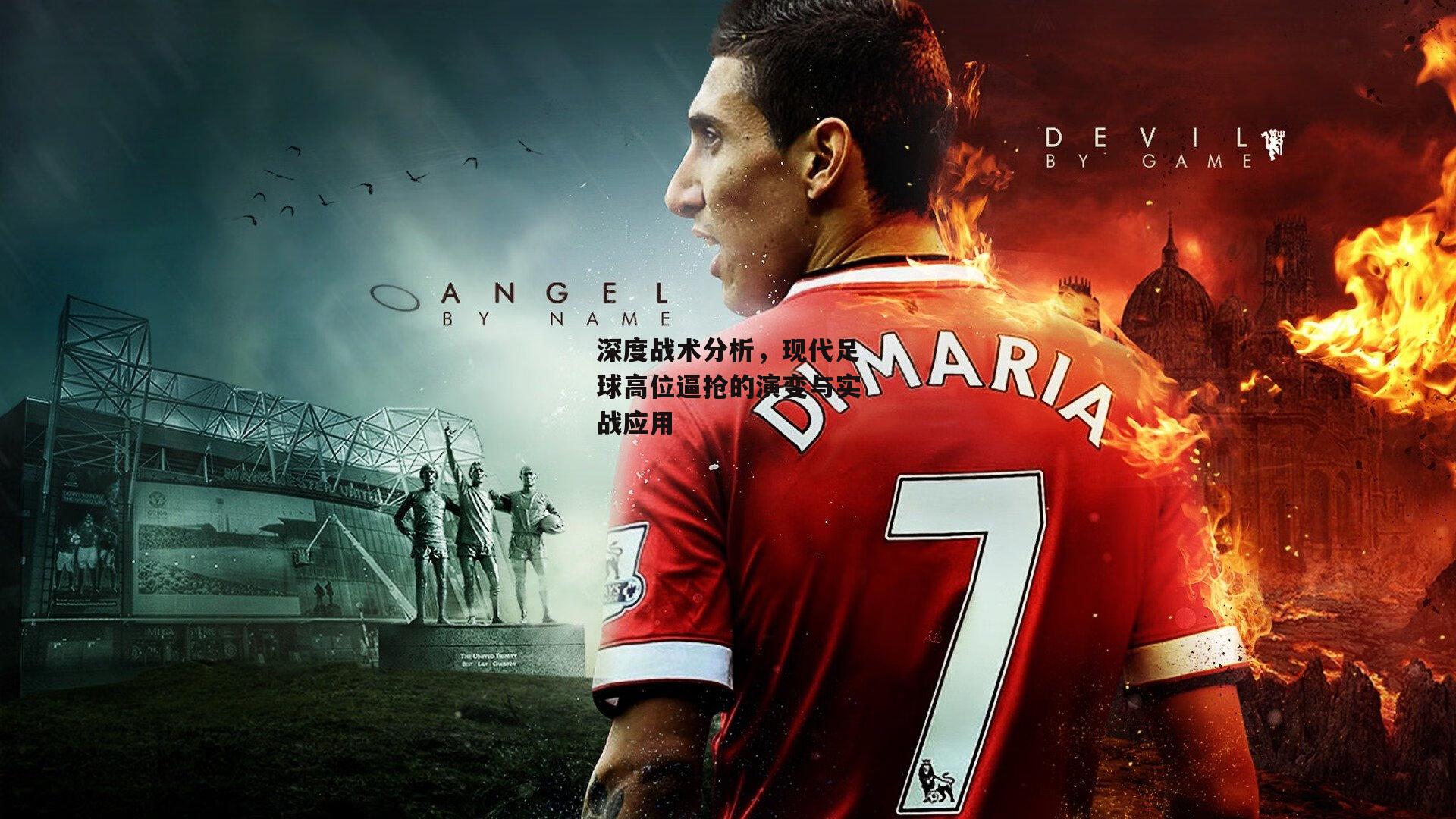 深度战术分析，现代足球高位逼抢的演变与实战应用_米博体育官网