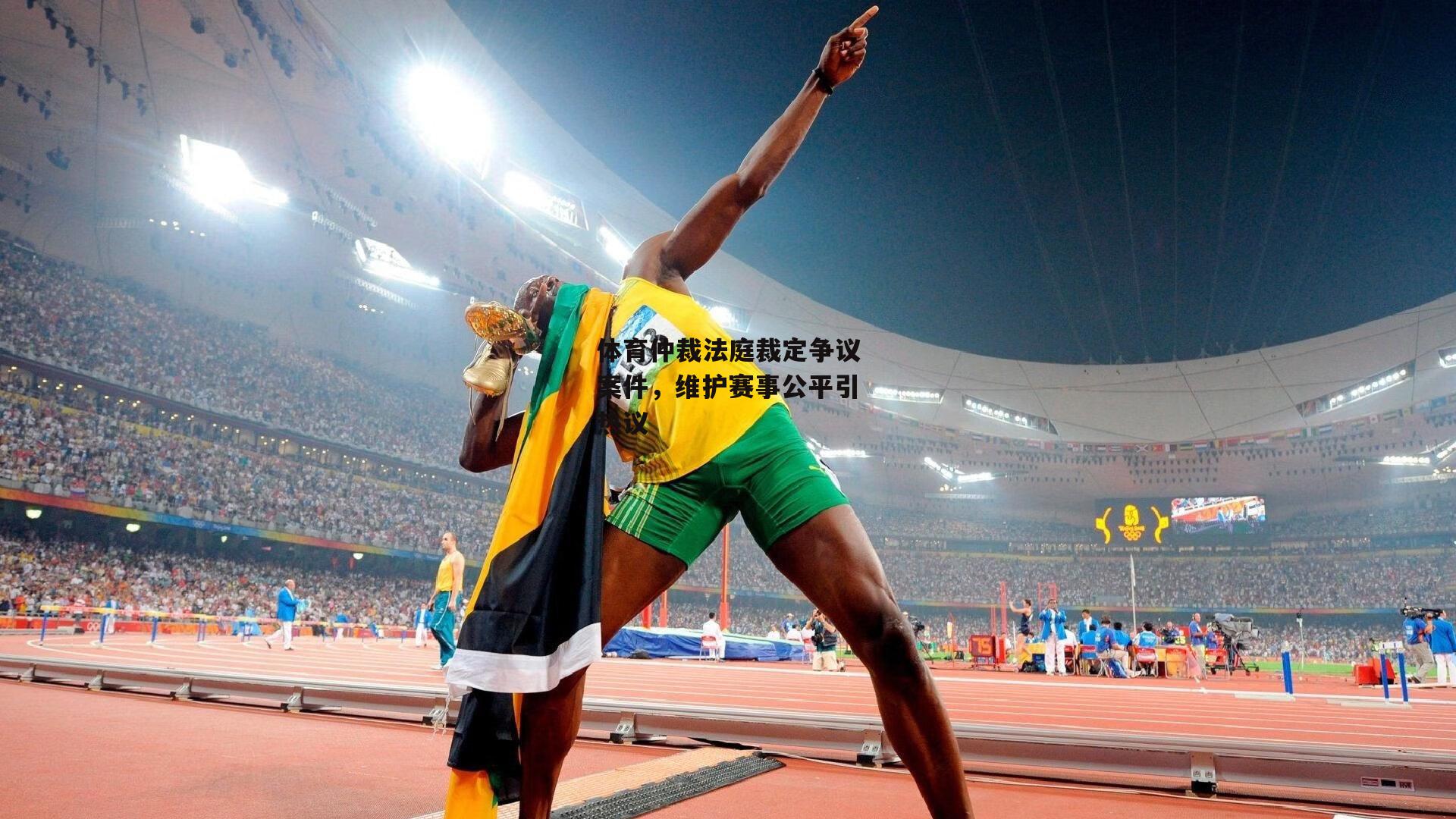 体育仲裁法庭裁定争议案件，维护赛事公平引热议