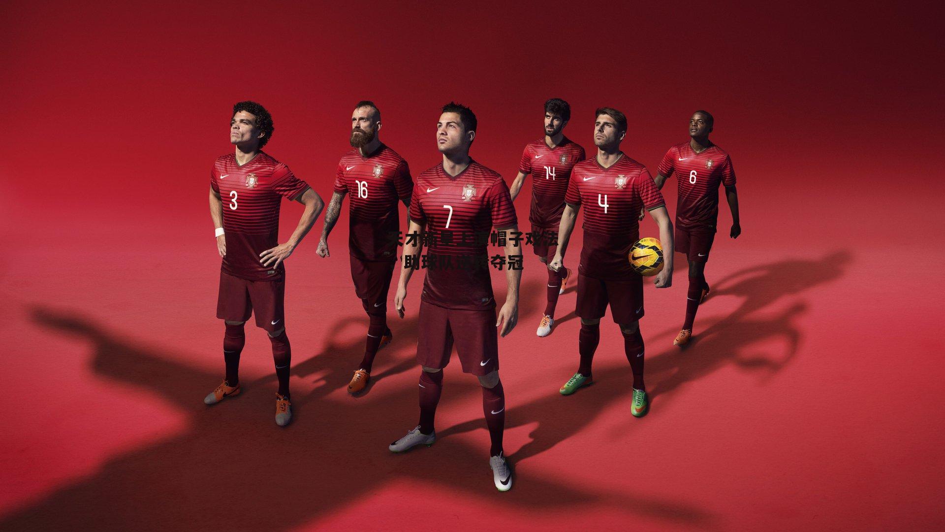 天才新星上演帽子戏法，助球队逆转夺冠