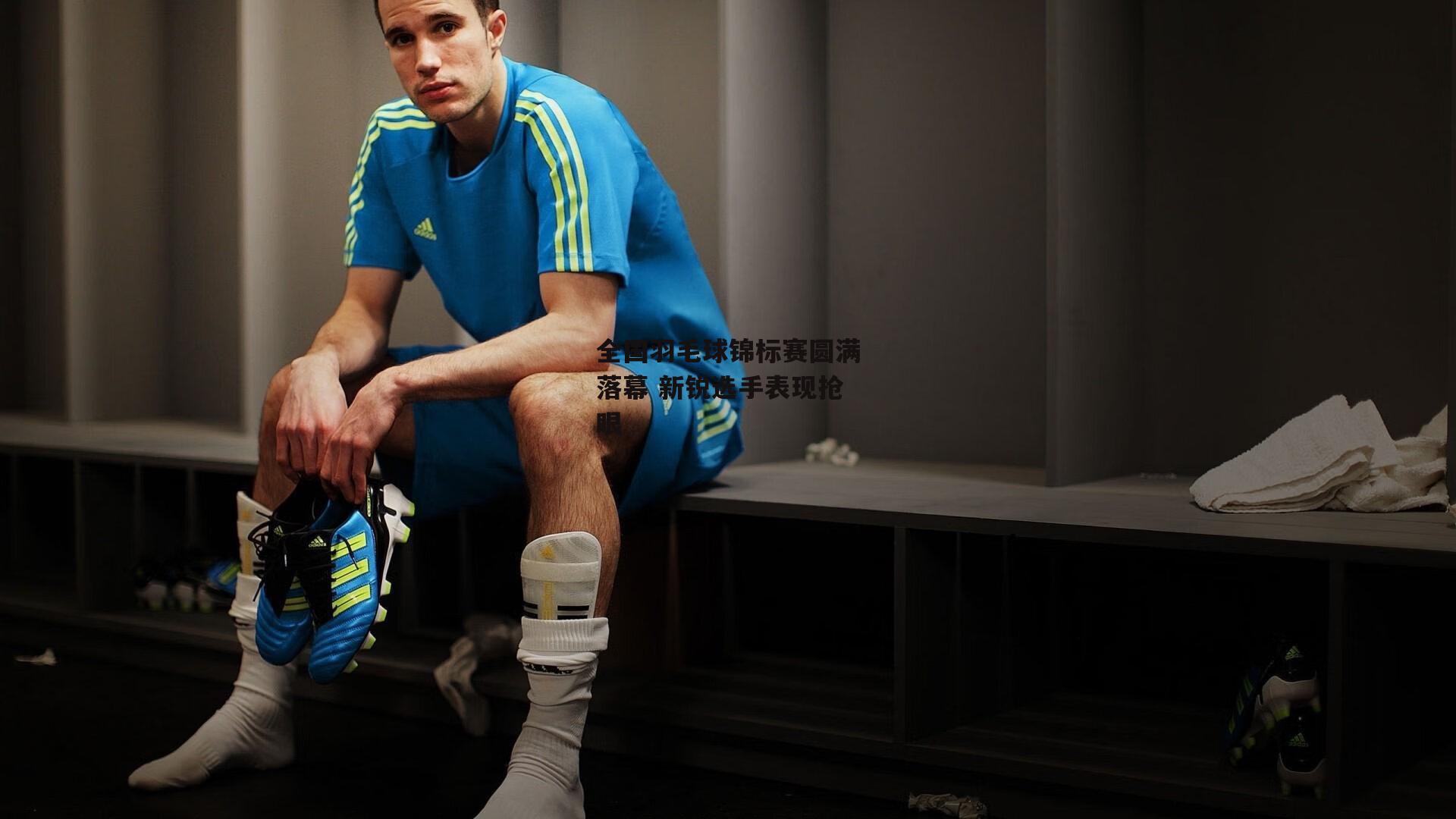 全国羽毛球锦标赛圆满落幕 新锐选手表现抢眼-米博体育官网