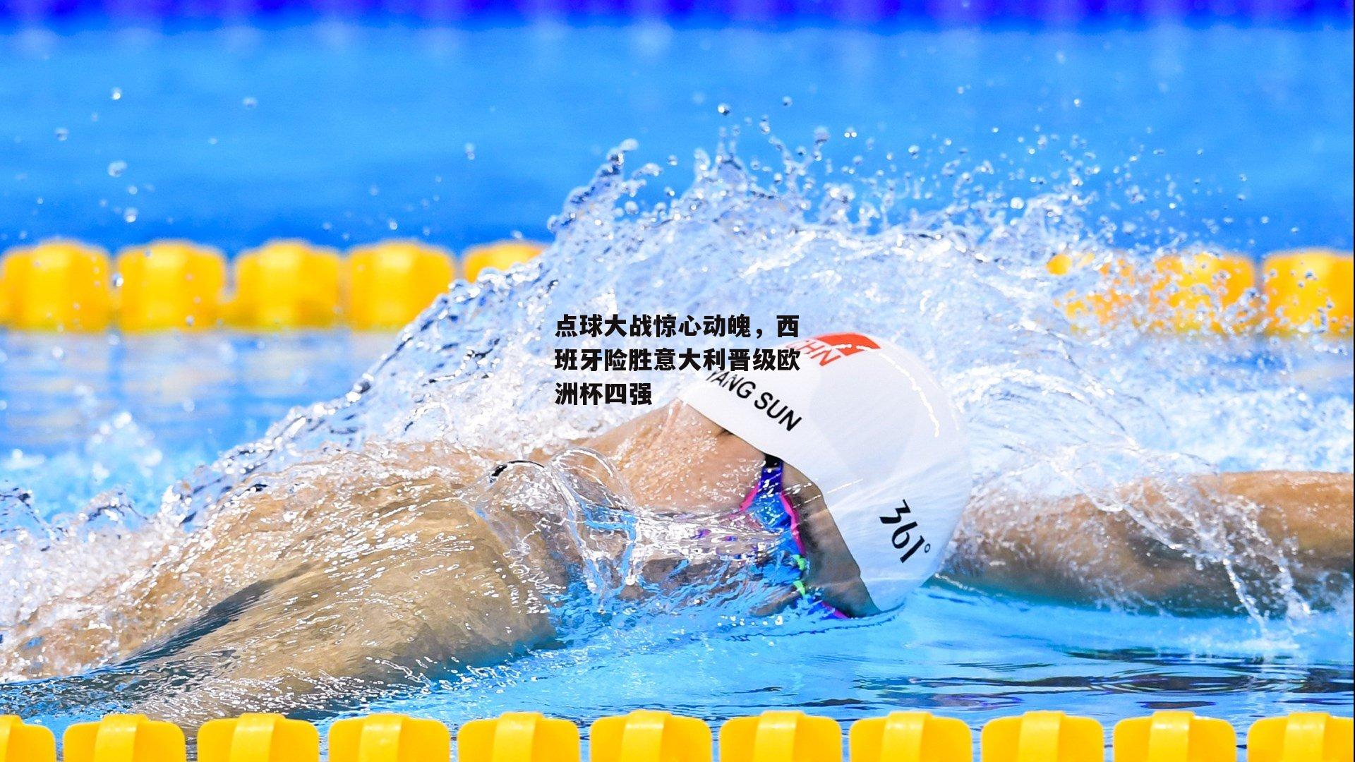 点球大战惊心动魄，西班牙险胜意大利晋级欧洲杯四强