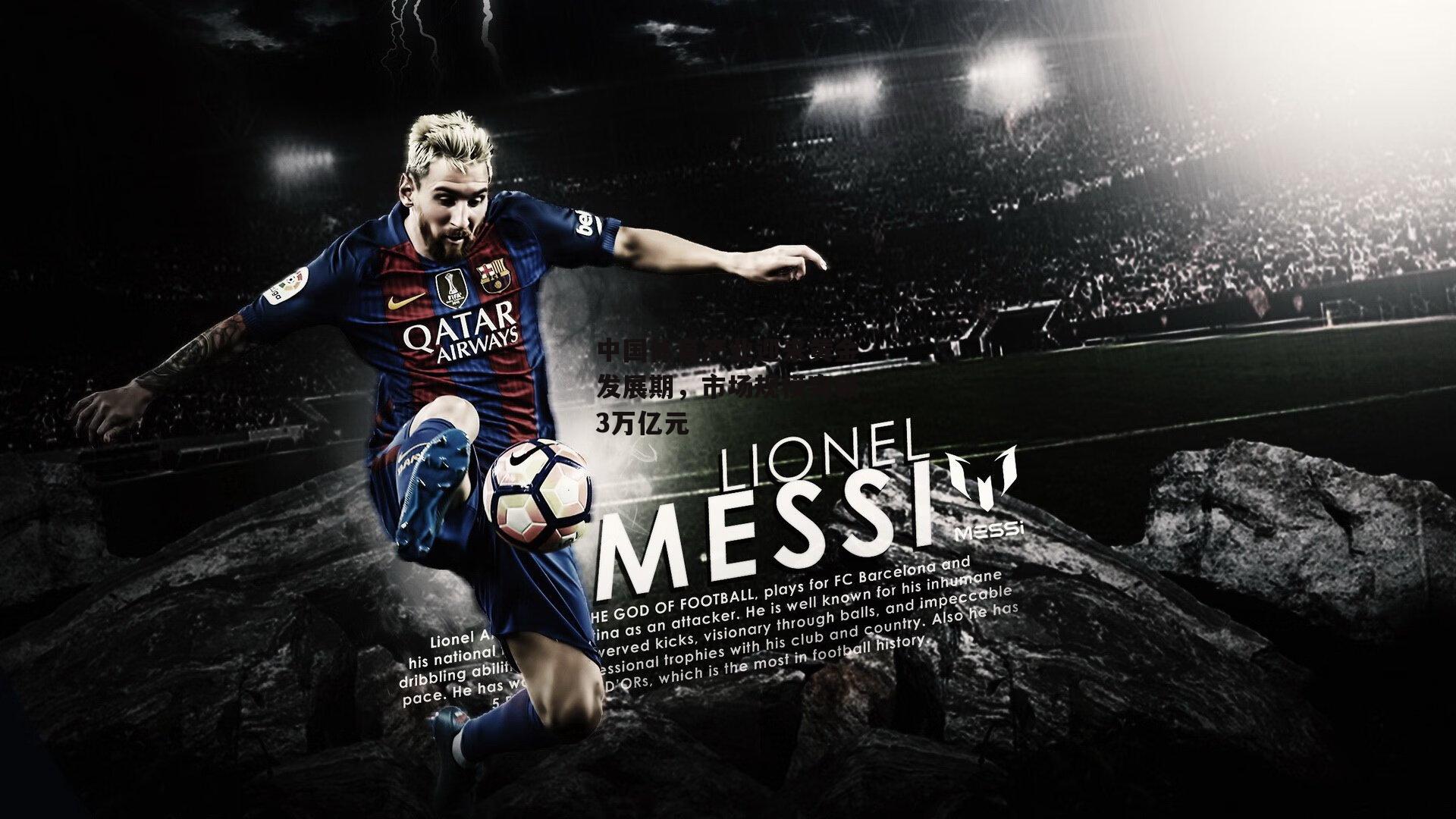 米博体育官网_中国体育产业迎来黄金发展期，市场规模突破3万亿元