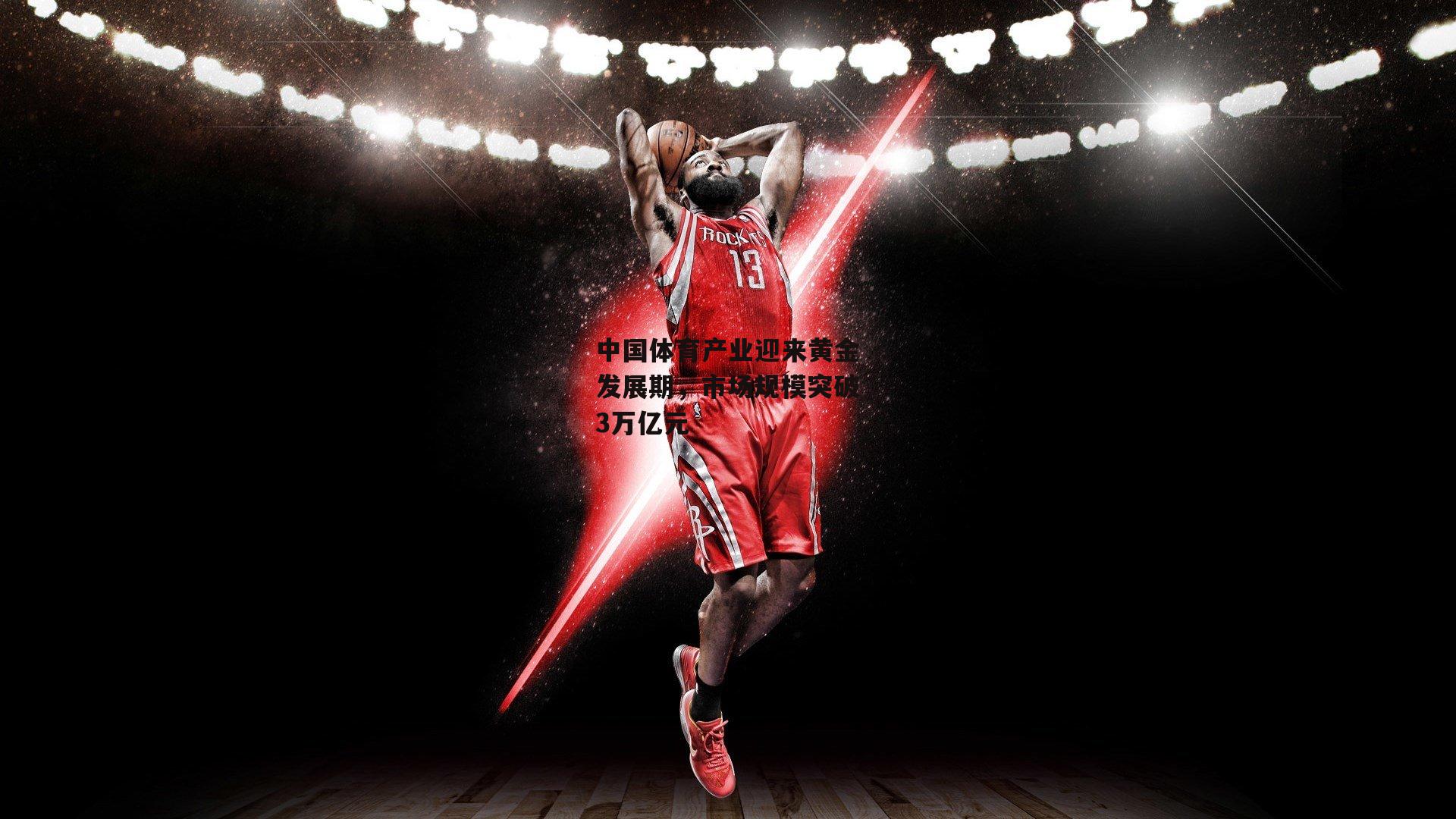 中国体育产业迎来黄金发展期，市场规模突破3万亿元