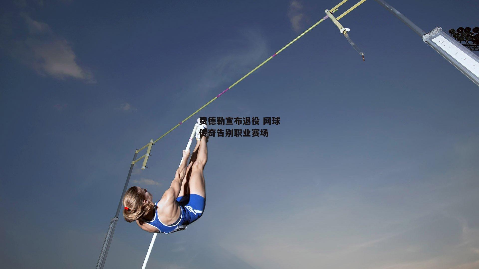 费德勒宣布退役 网球传奇告别职业赛场