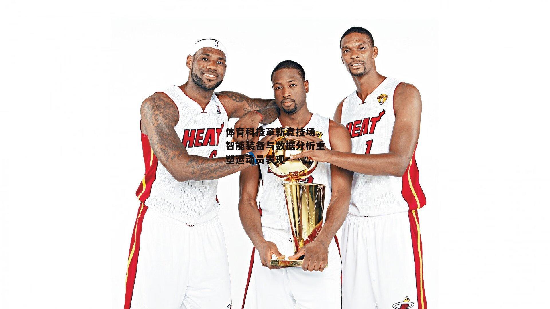 体育科技革新竞技场，智能装备与数据分析重塑运动员表现