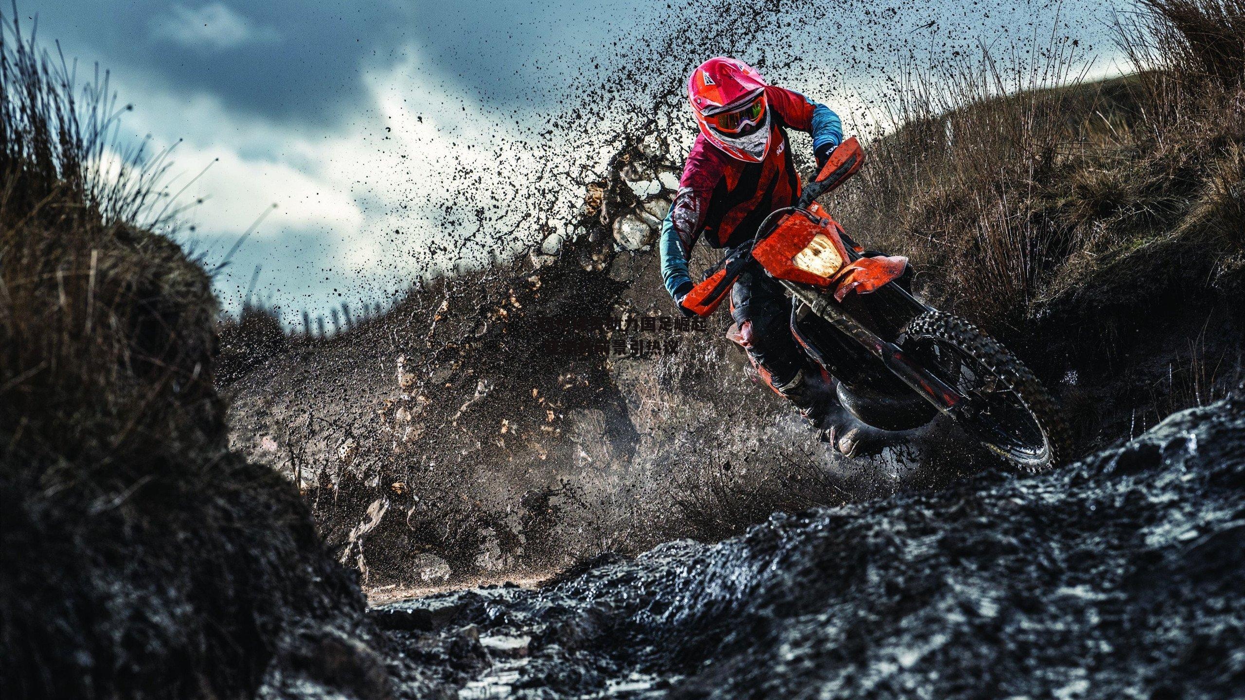 米博体育平台_归化球员助力国足崛起 亚洲杯前景引热议