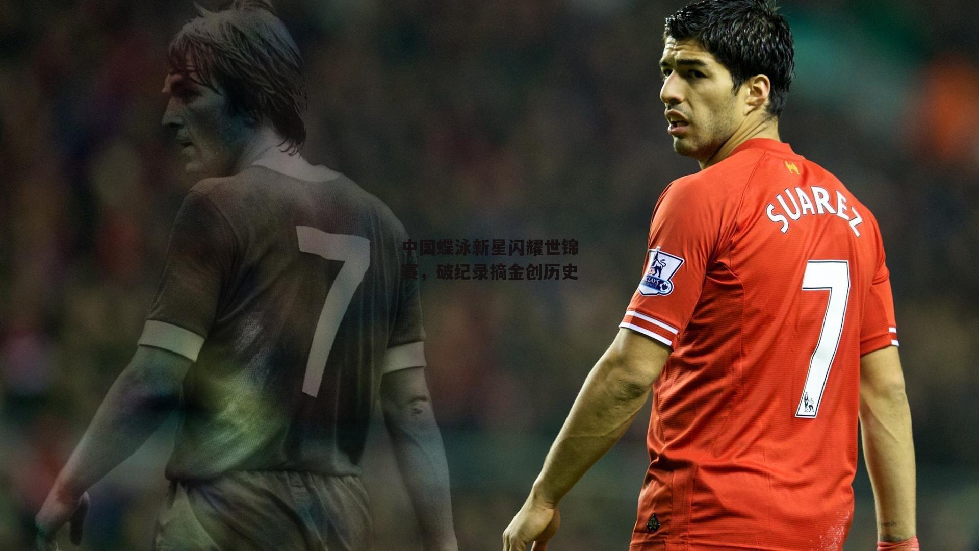 米博体育官方网站_中国蝶泳新星闪耀世锦赛，破纪录摘金创历史