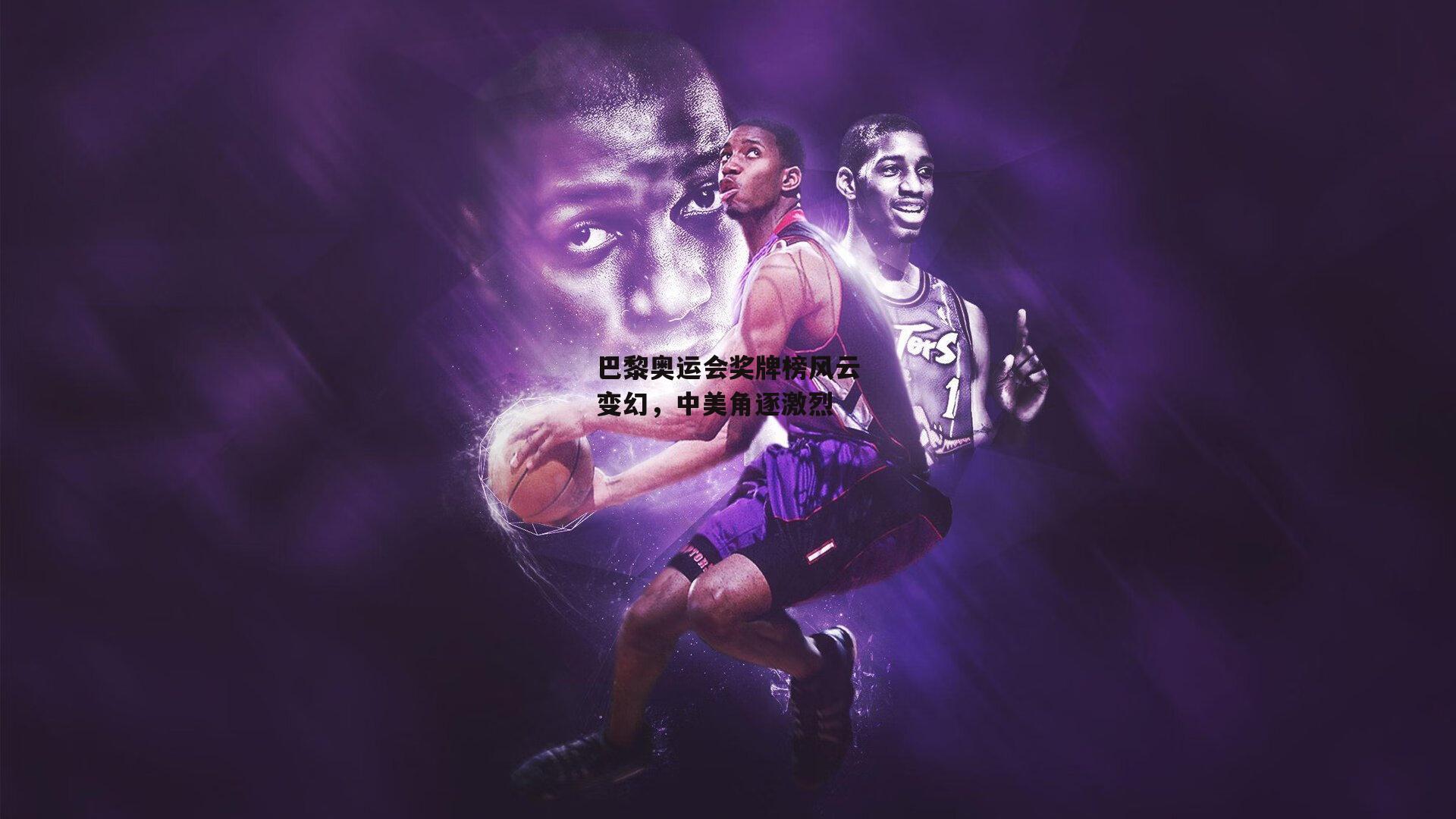 巴黎奥运会奖牌榜风云变幻，中美角逐激烈：米博体育平台