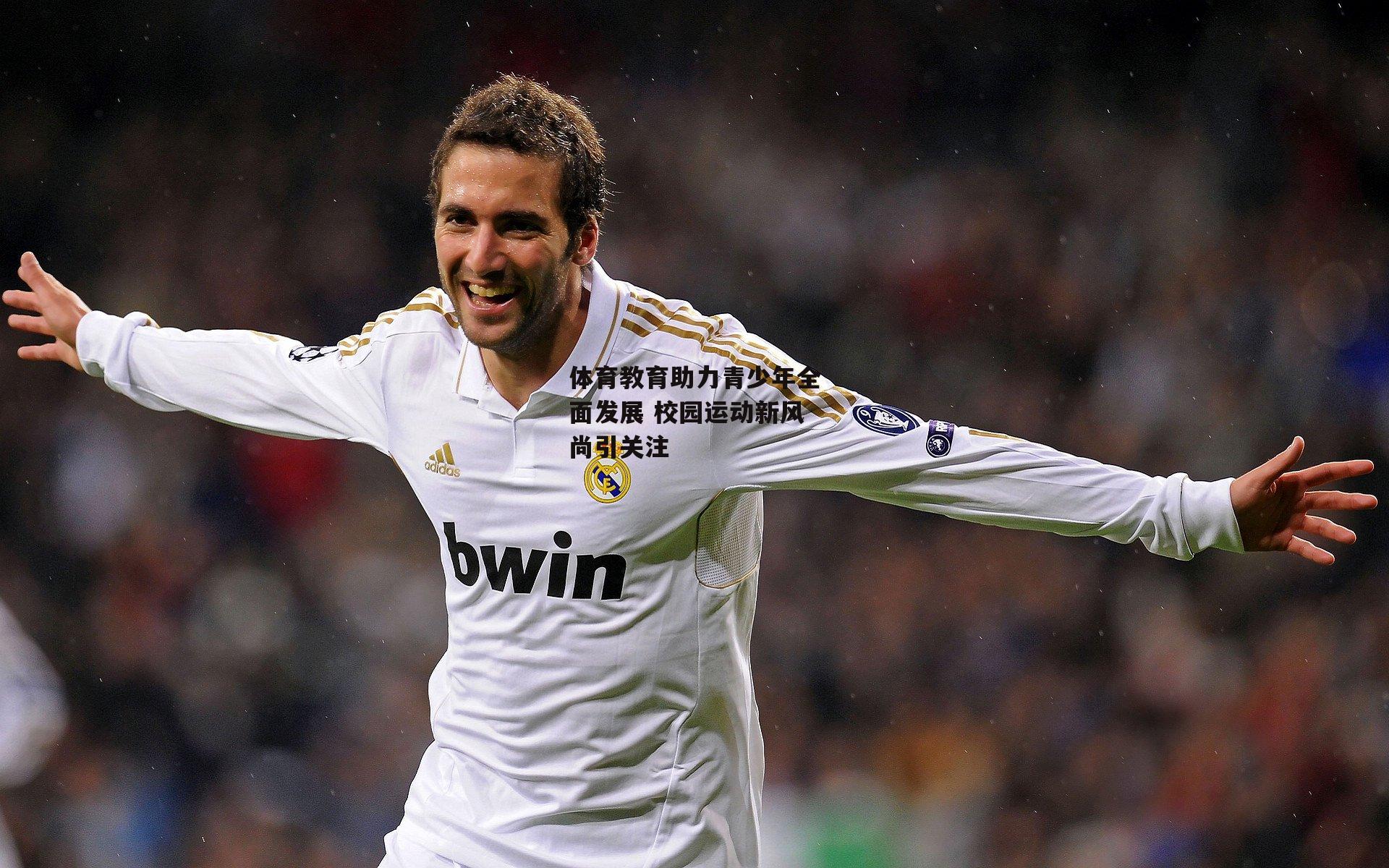 体育教育助力青少年全面发展 校园运动新风尚引关注