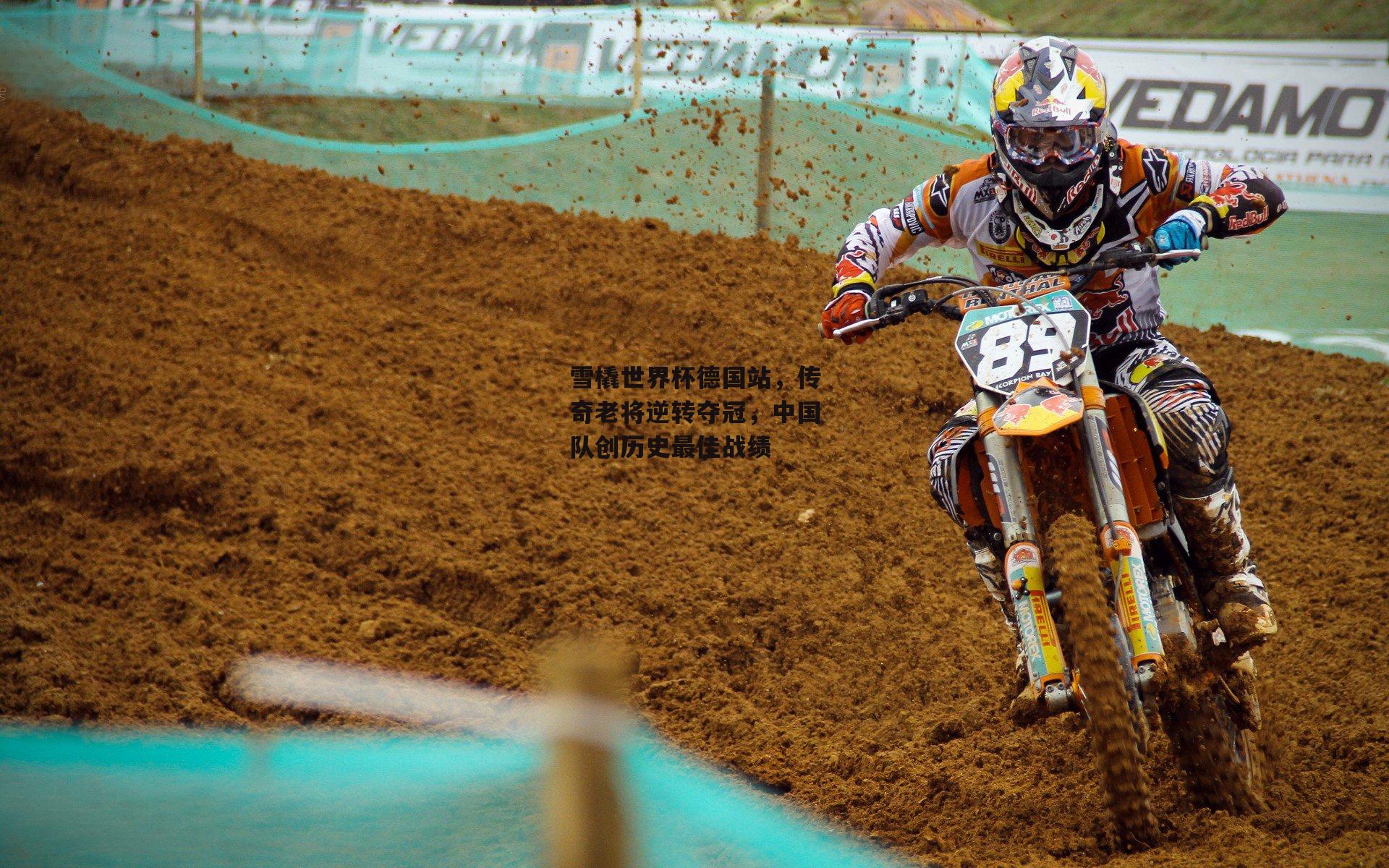 米博体育官网|雪橇世界杯德国站，传奇老将逆转夺冠，中国队创历史最佳战绩