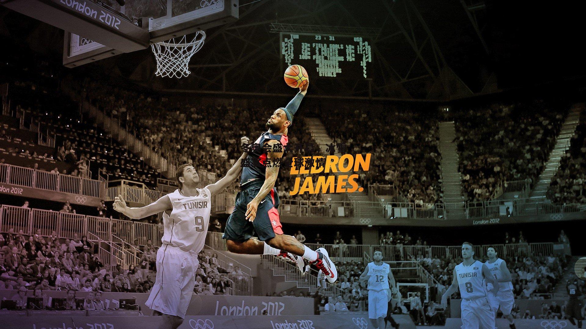 冬奥会盛大开幕，冰雪盛宴点燃全球激情：米博体育官方网站