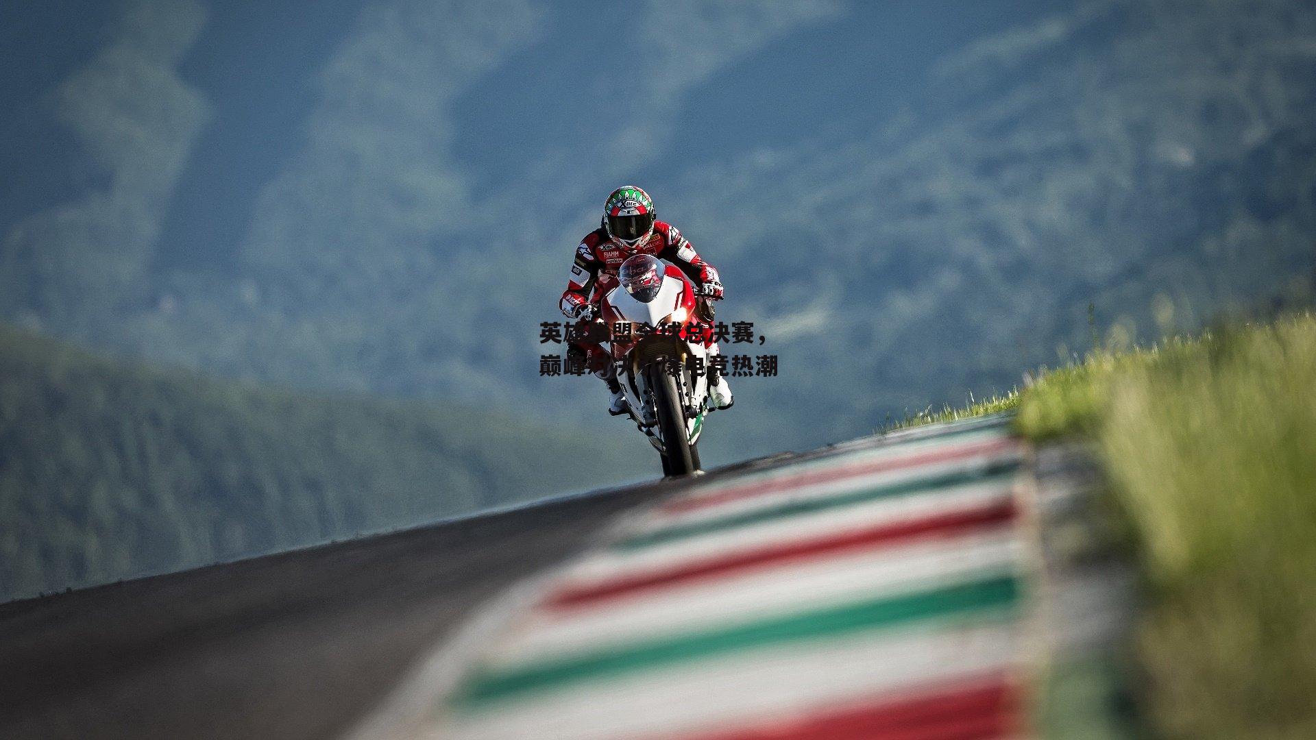 英雄联盟全球总决赛，巅峰对决引爆电竞热潮：米博体育平台