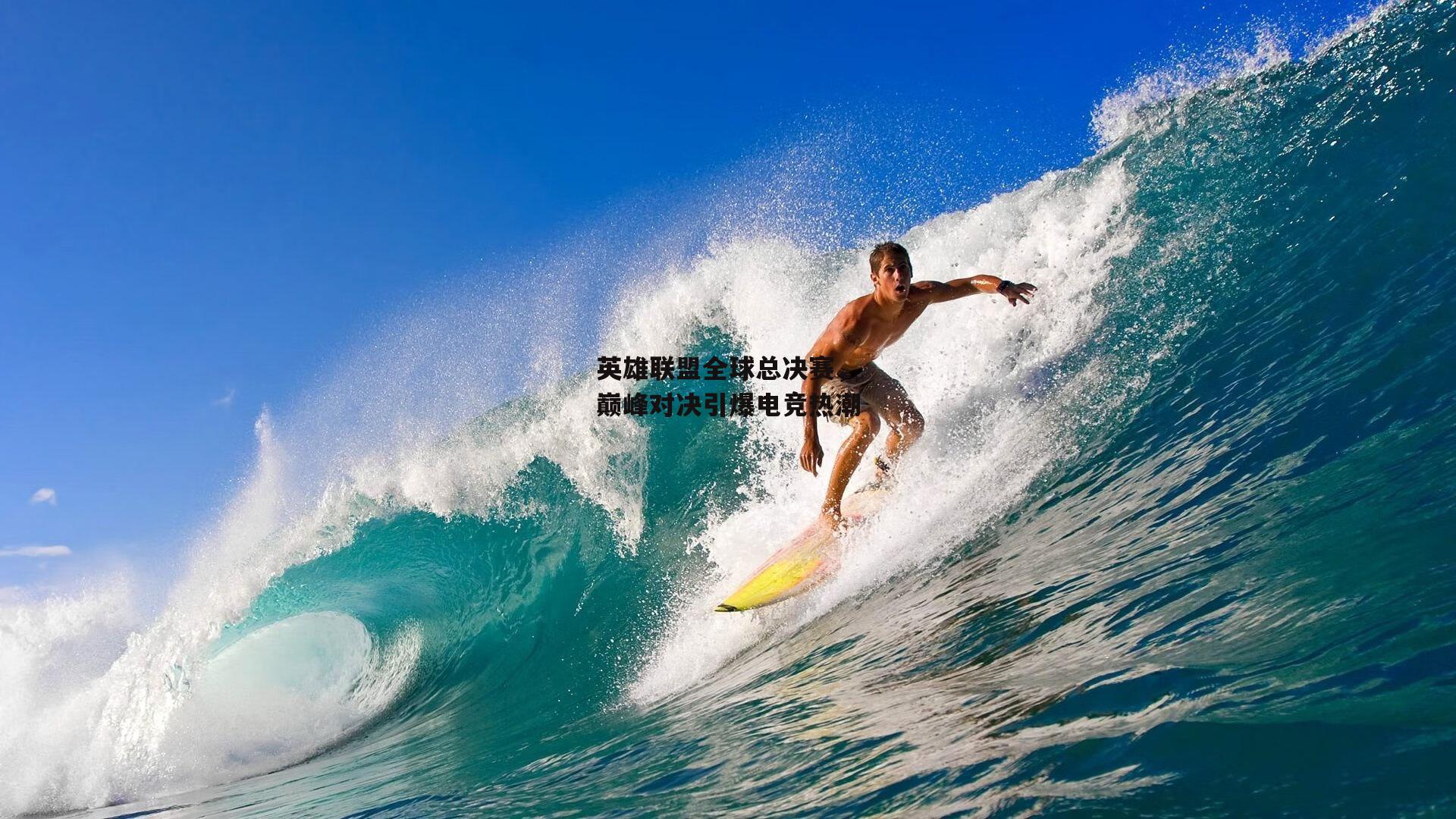 英雄联盟全球总决赛，巅峰对决引爆电竞热潮