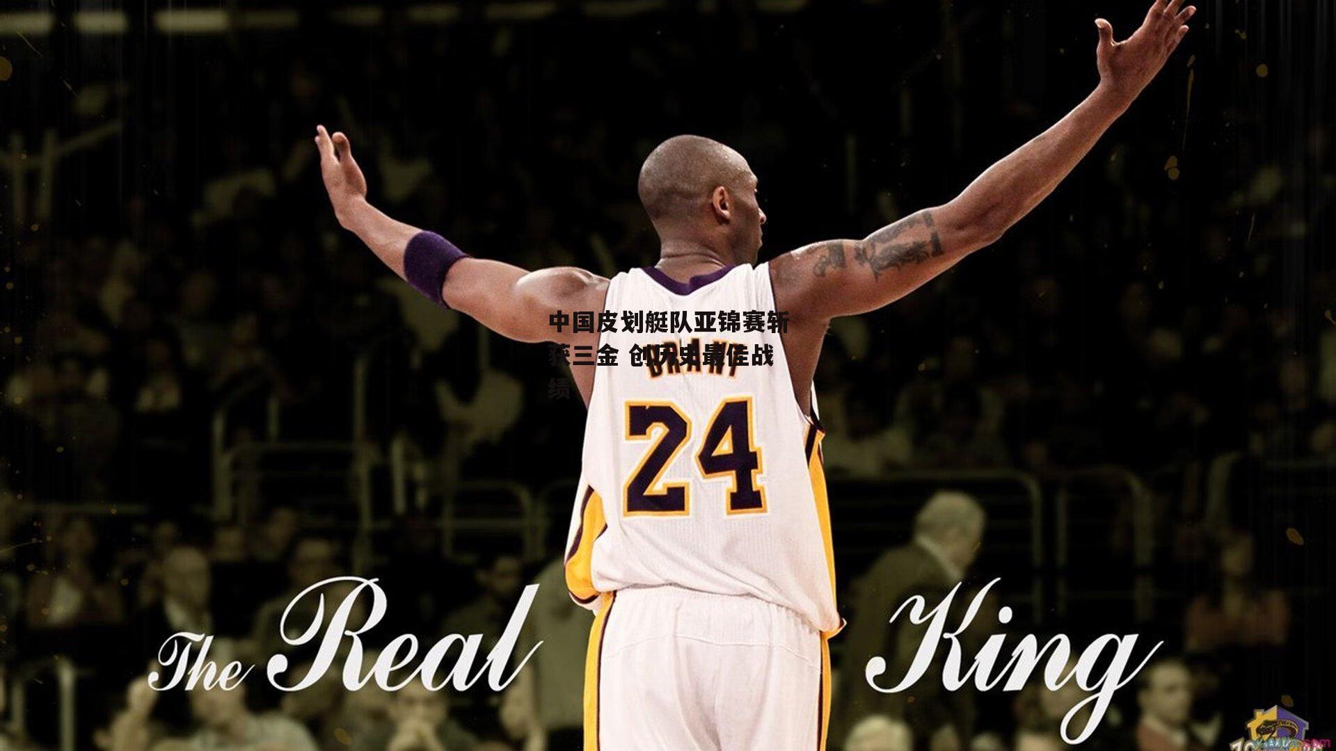 中国皮划艇队亚锦赛斩获三金 创历史最佳战绩-米博体育