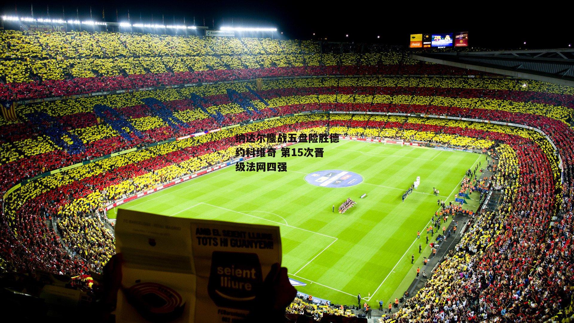 纳达尔鏖战五盘险胜德约科维奇 第15次晋级法网四强-米博体育平台