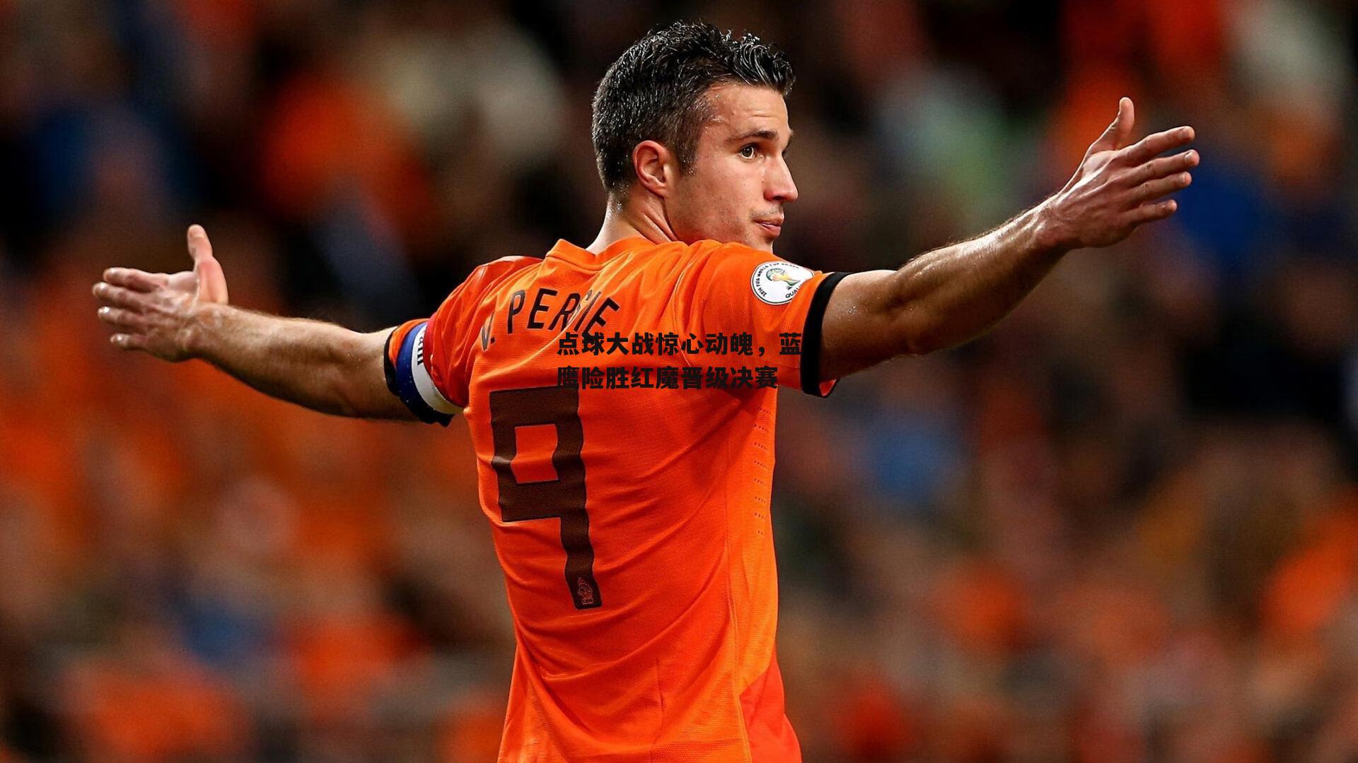 点球大战惊心动魄，蓝鹰险胜红魔晋级决赛