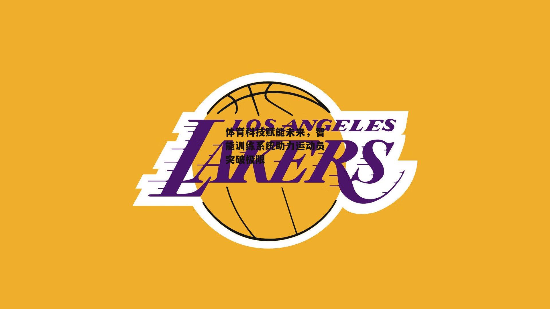 体育科技赋能未来，智能训练系统助力运动员突破极限-米博体育平台