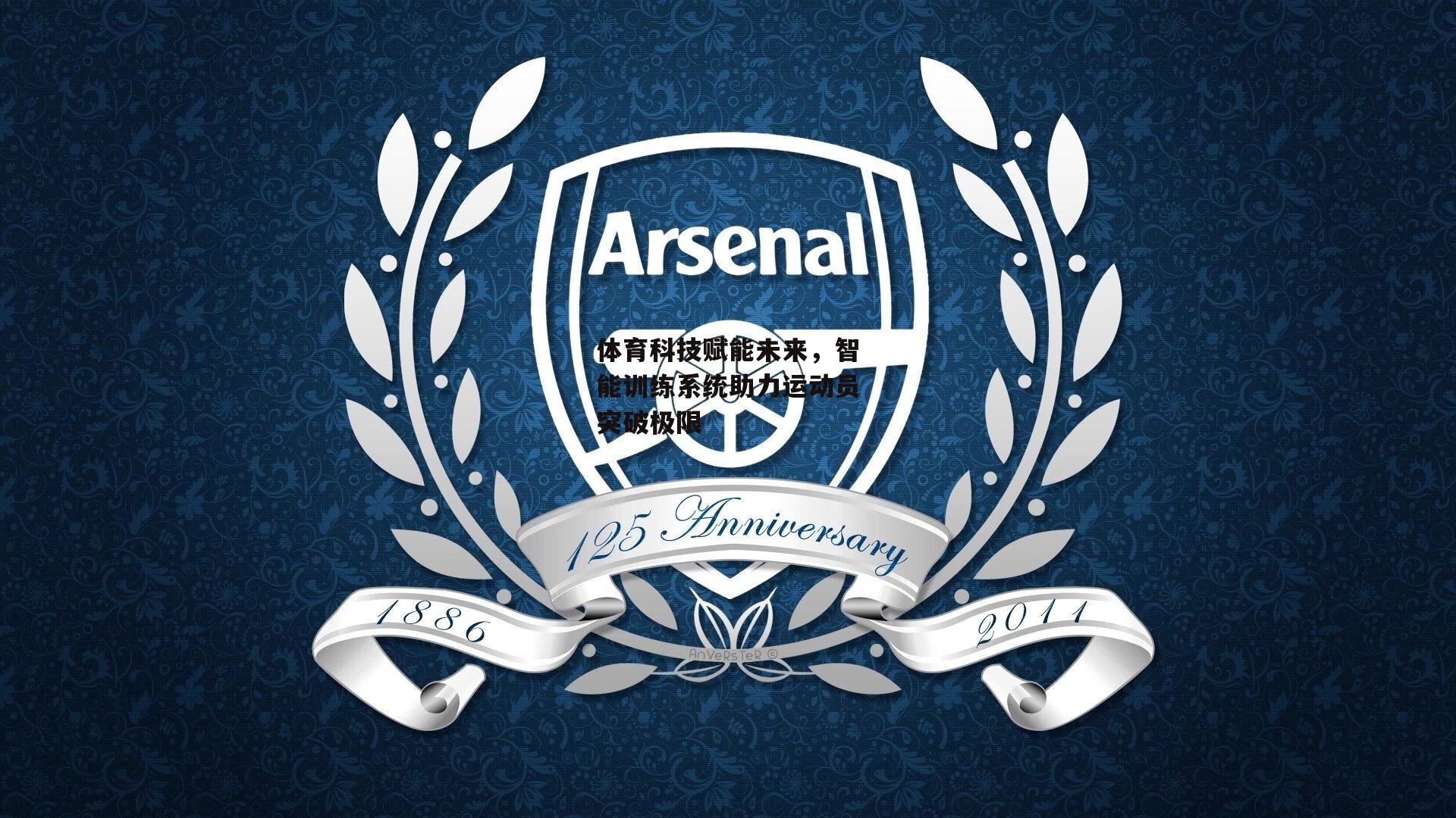 体育科技赋能未来，智能训练系统助力运动员突破极限