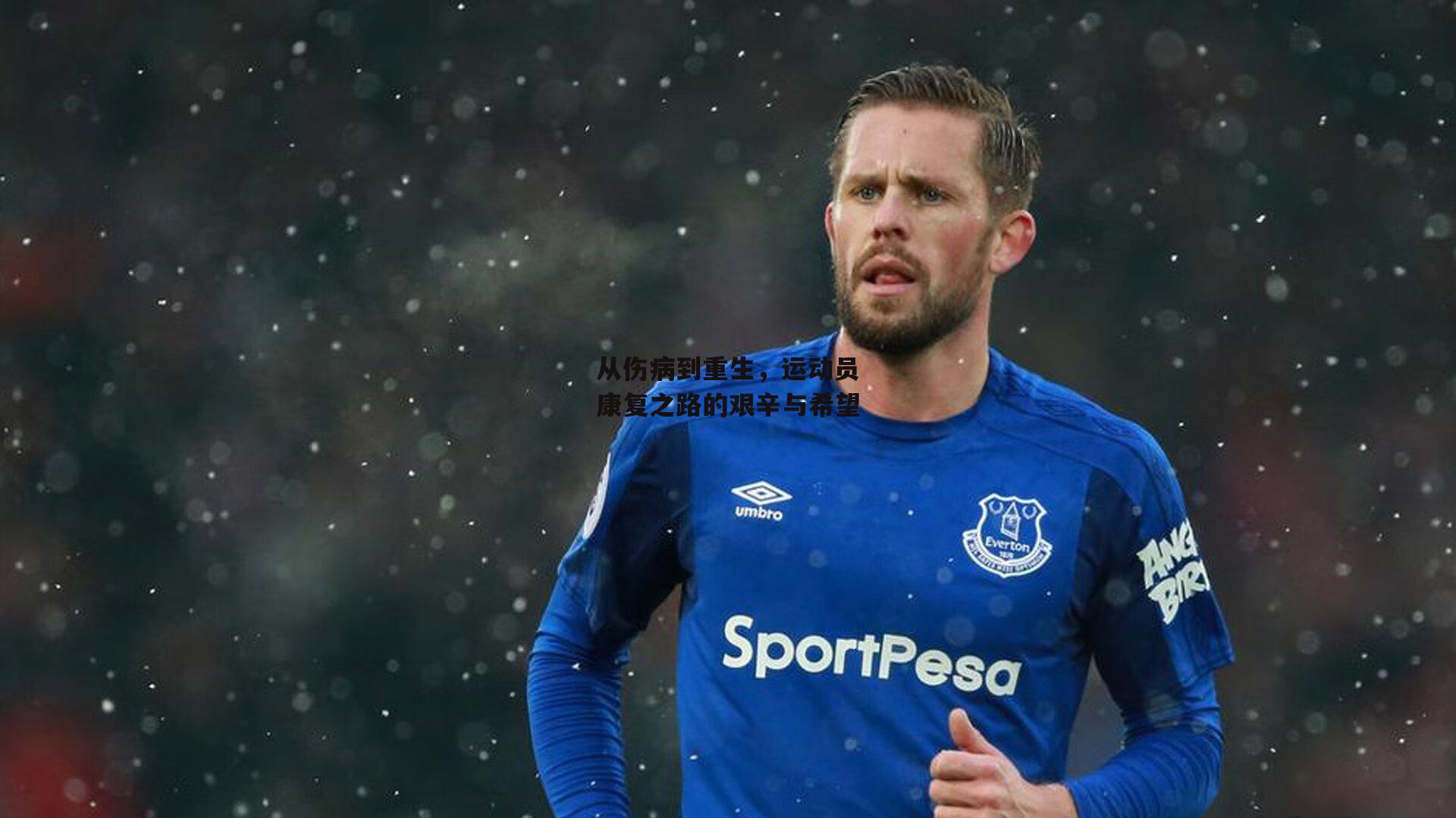 从伤病到重生，运动员康复之路的艰辛与希望