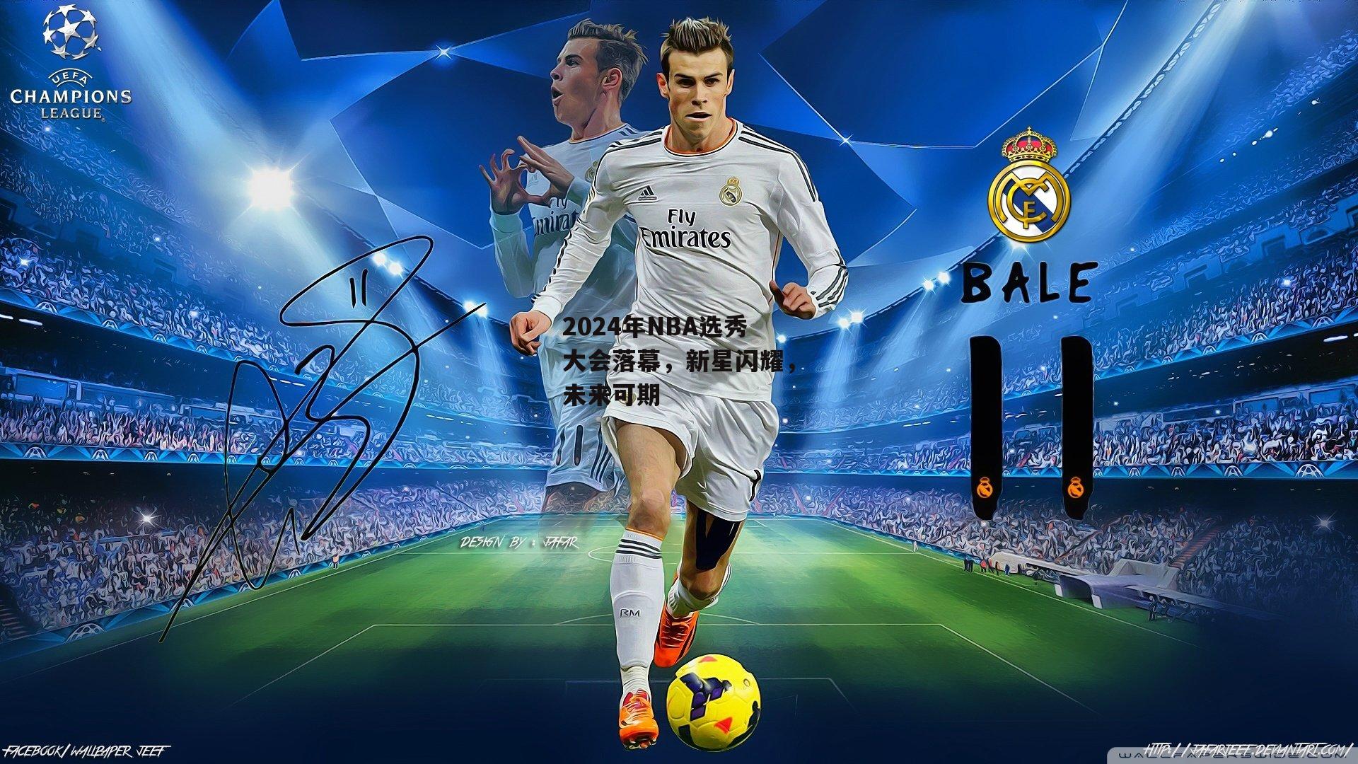 米博体育平台：2024年NBA选秀大会落幕，新星闪耀，未来可期