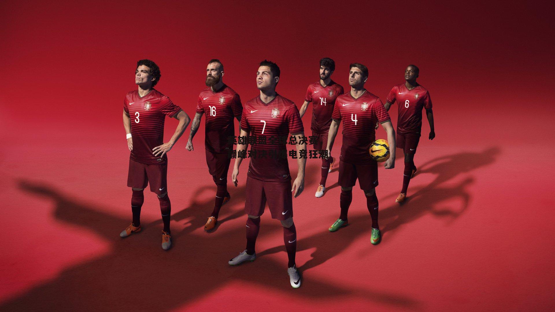 英雄联盟全球总决赛，巅峰对决引爆电竞狂潮