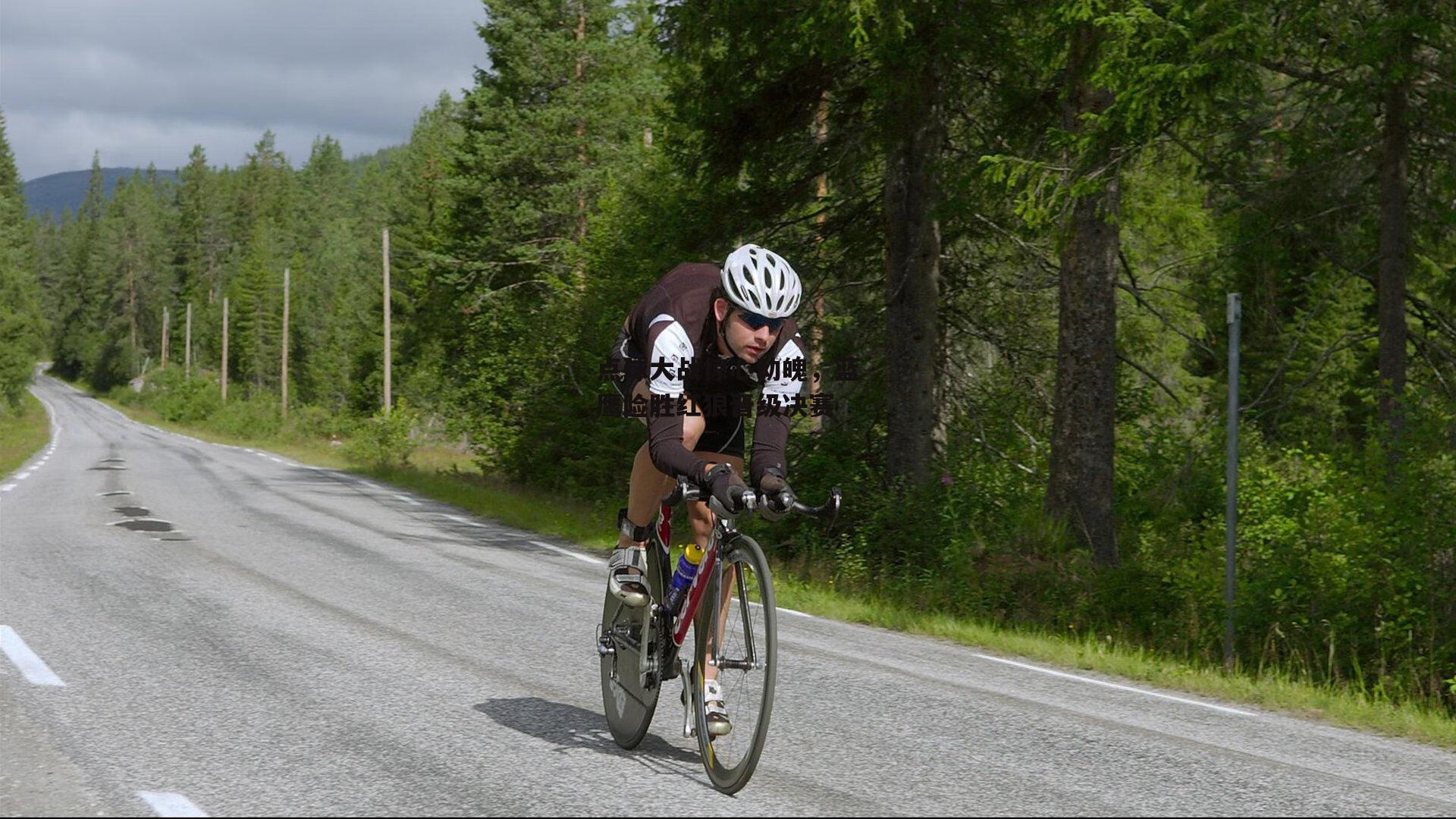 点球大战惊心动魄，蓝鹰险胜红狼晋级决赛-米博体育