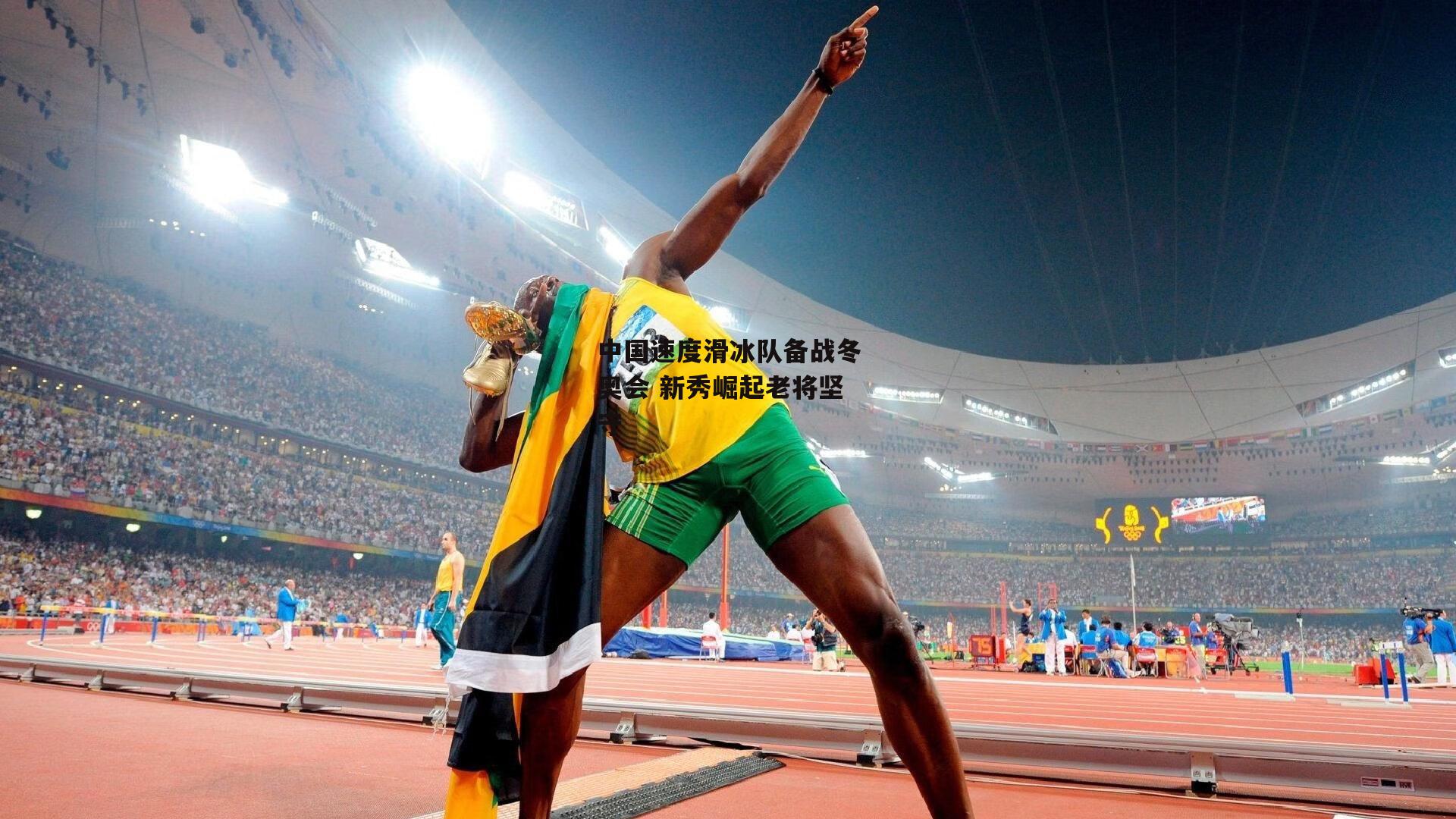 【米博体育官方网站】中国速度滑冰队备战冬奥会 新秀崛起老将坚守