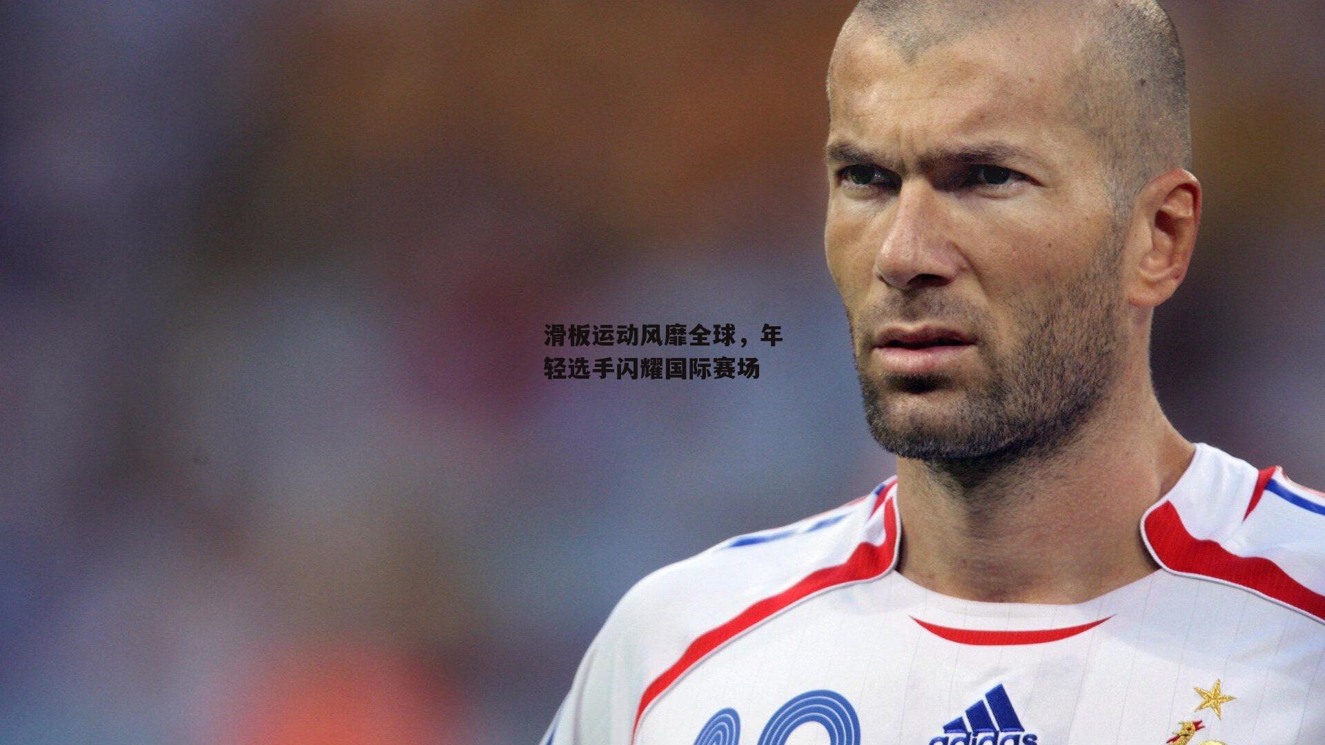 滑板运动风靡全球，年轻选手闪耀国际赛场【米博体育平台】