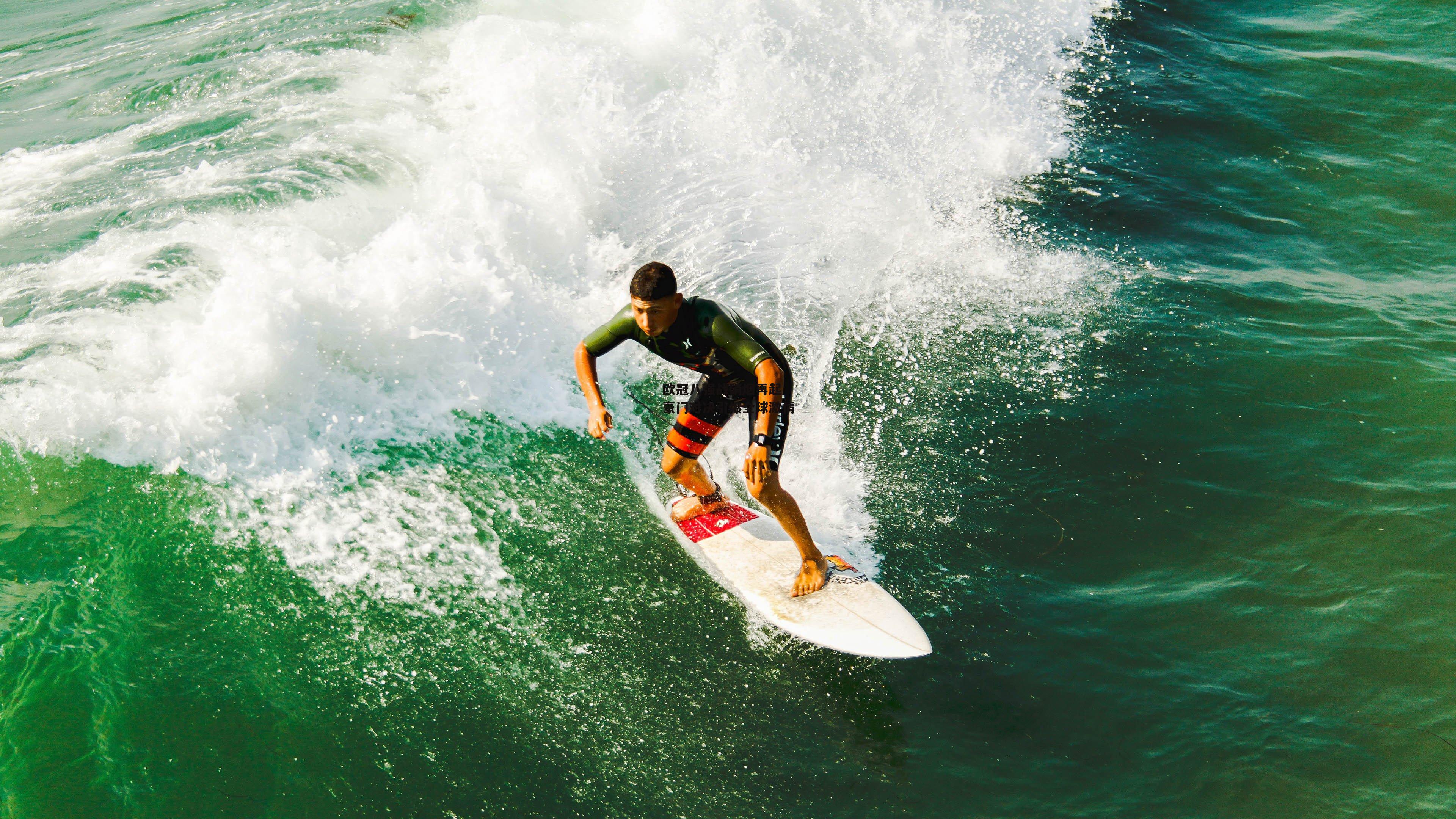 欧冠八强战硝烟再起 豪门对决引爆全球激情【米博体育官网】