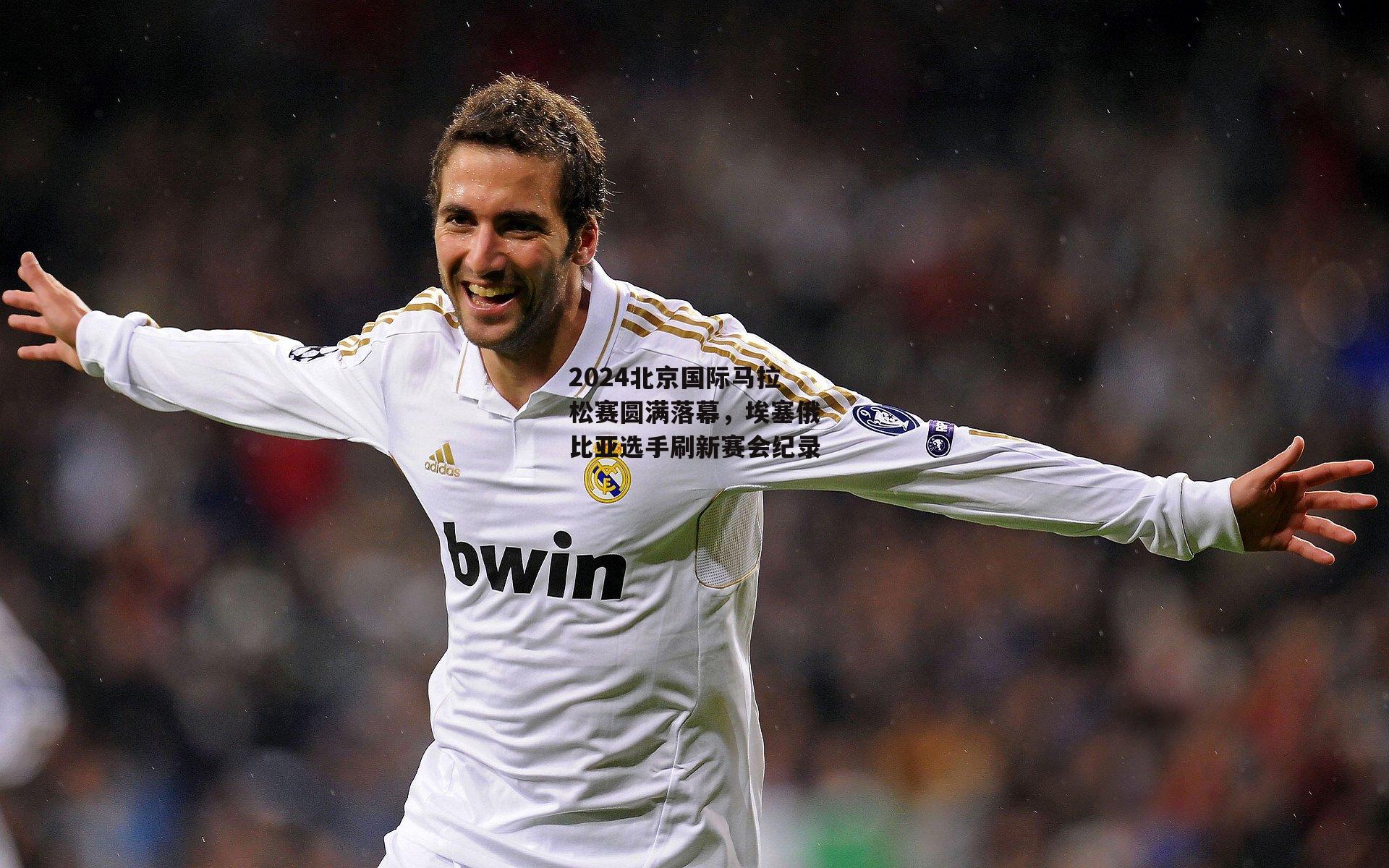 2024北京国际马拉松赛圆满落幕，埃塞俄比亚选手刷新赛会纪录