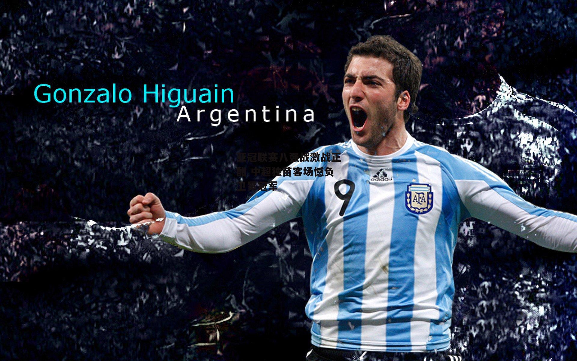 亚冠联赛八强战激战正酣 中超独苗客场憾负卫冕冠军