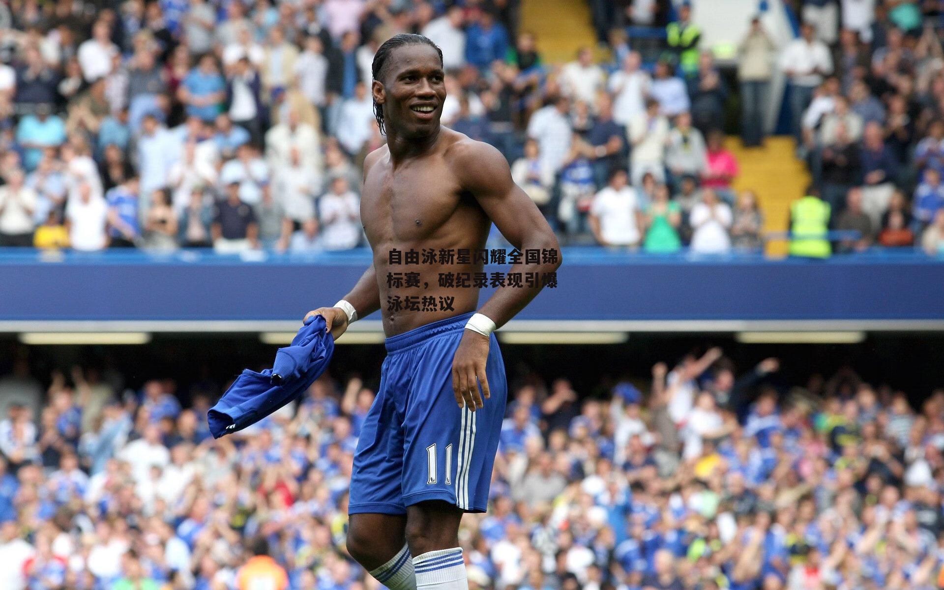 自由泳新星闪耀全国锦标赛，破纪录表现引爆泳坛热议