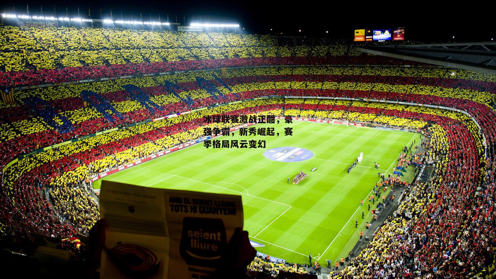 冰球联赛激战正酣，豪强争霸，新秀崛起，赛季格局风云变幻|米博体育平台