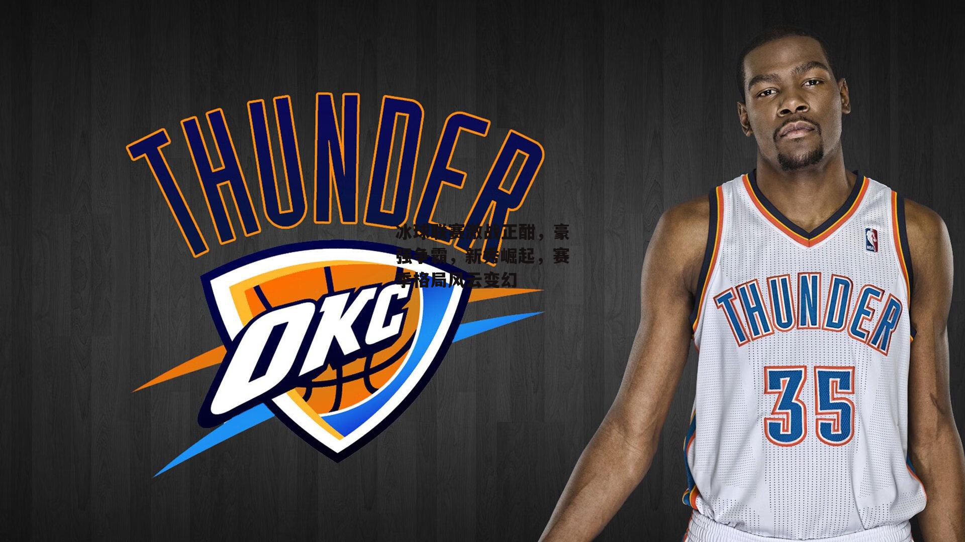 冰球联赛激战正酣,豪强争霸,新秀崛起,赛季格局风云变幻