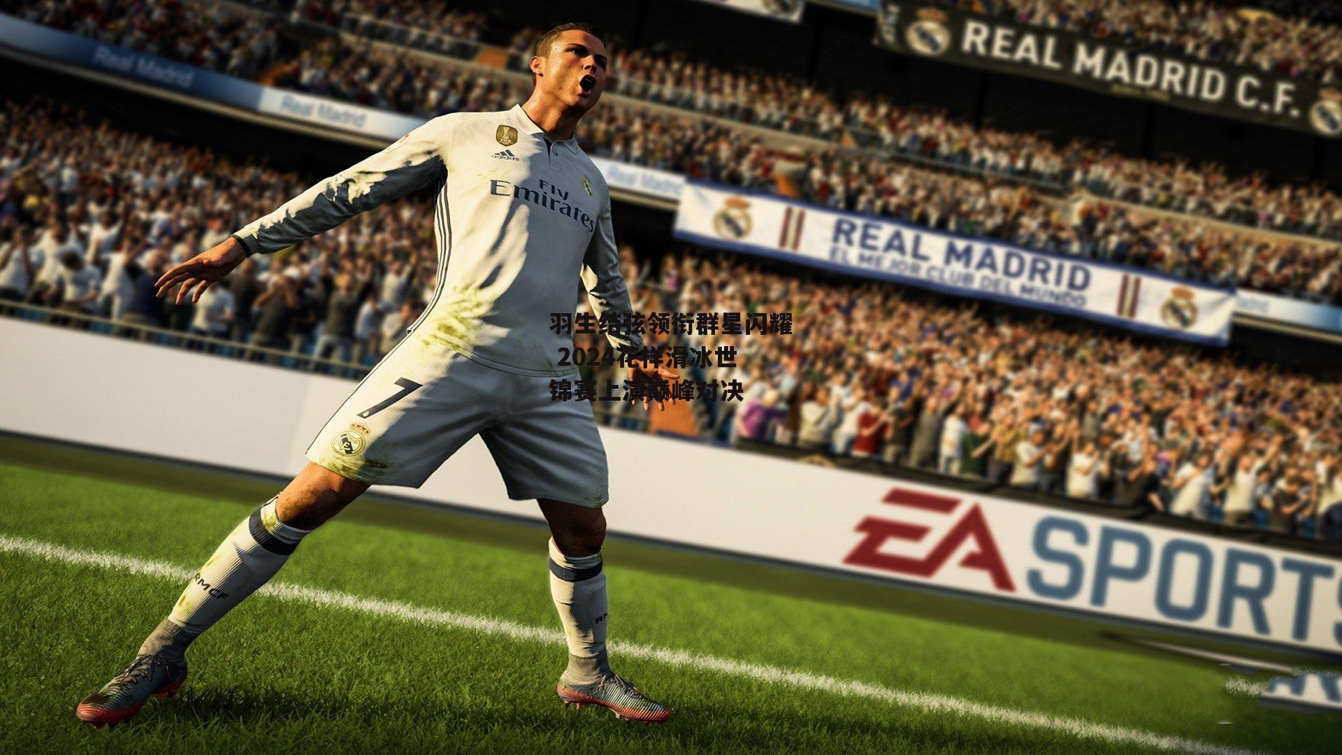 羽生结弦领衔群星闪耀 2024花样滑冰世锦赛上演巅峰对决