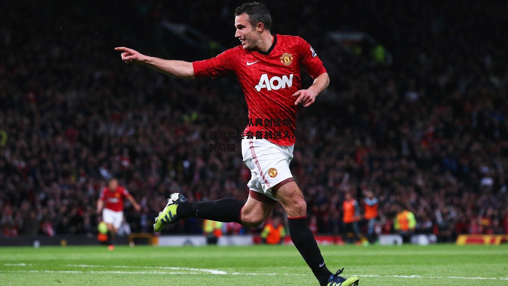 中国竞走队再创佳绩 巴黎奥运会备战进入冲刺阶段|米博体育平台