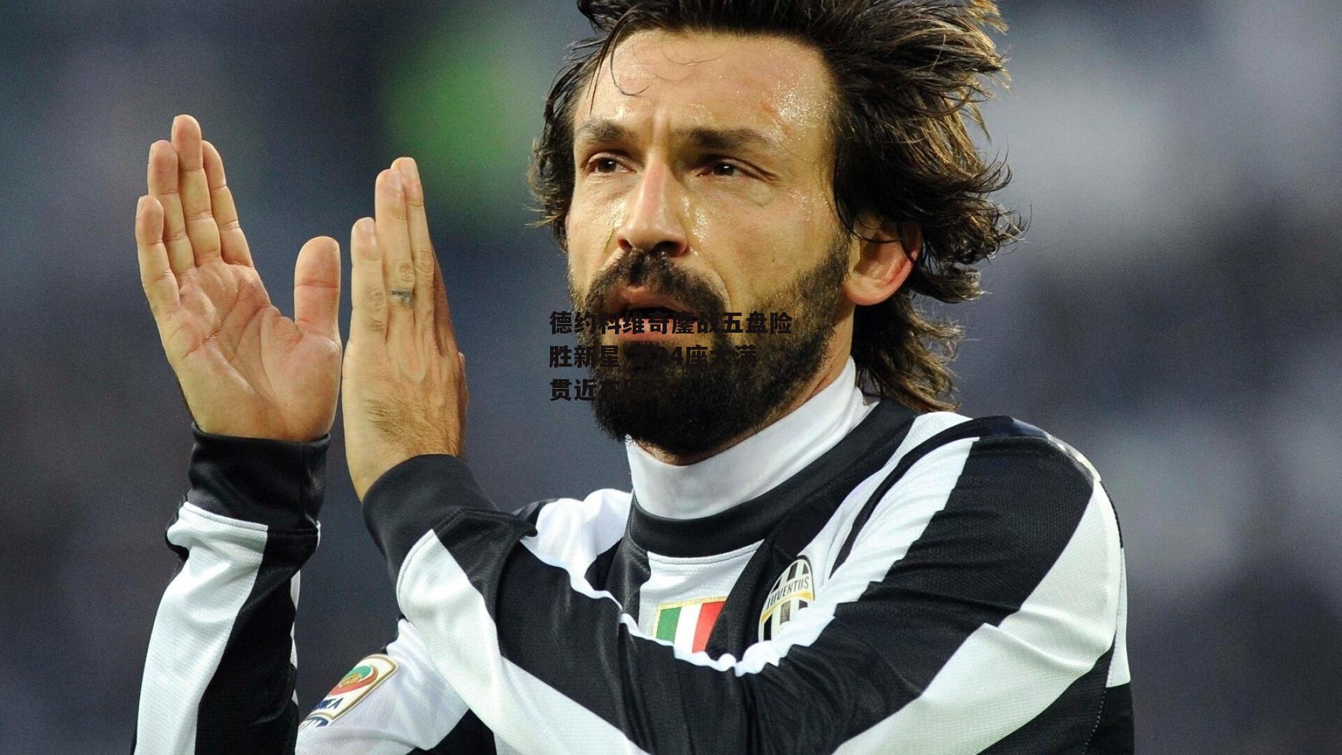 德约科维奇鏖战五盘险胜新星 第24座大满贯近在咫尺