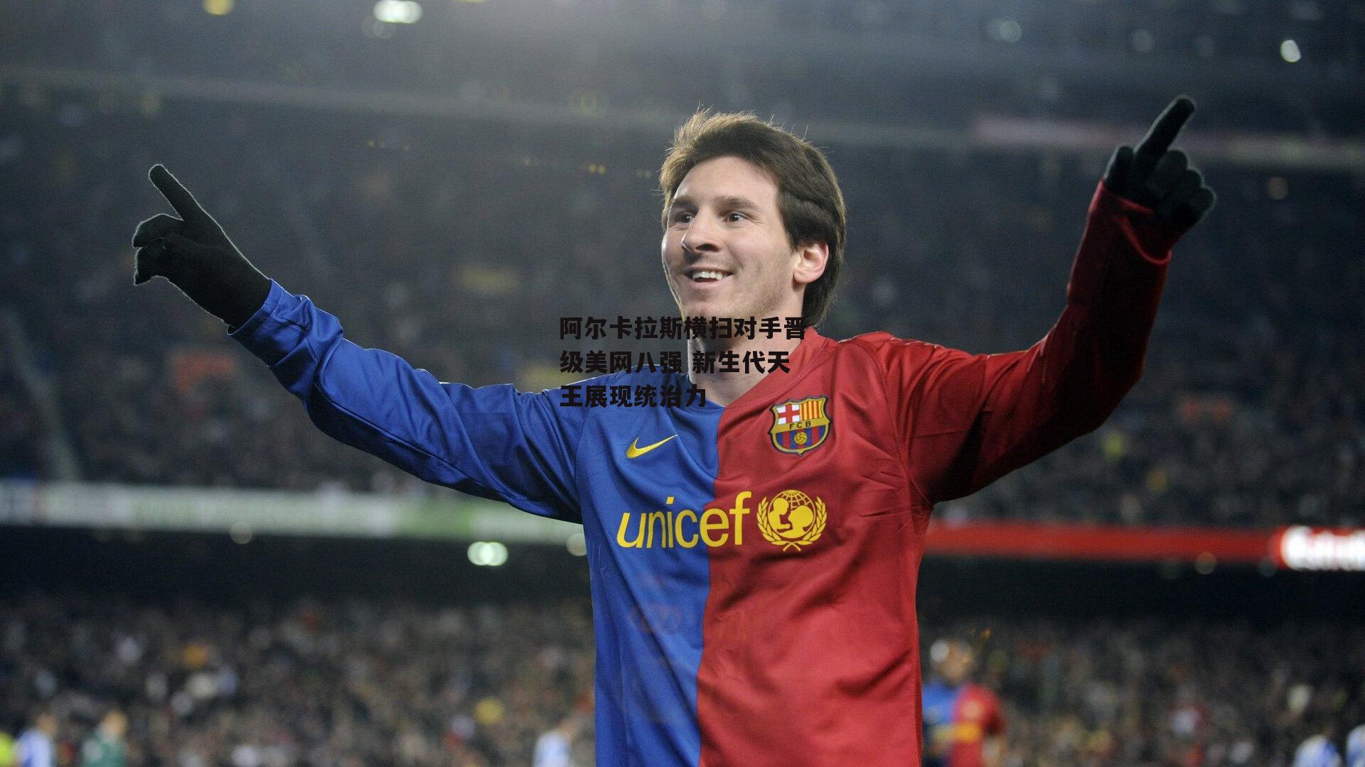 阿尔卡拉斯横扫对手晋级美网八强 新生代天王展现统治力【米博体育】