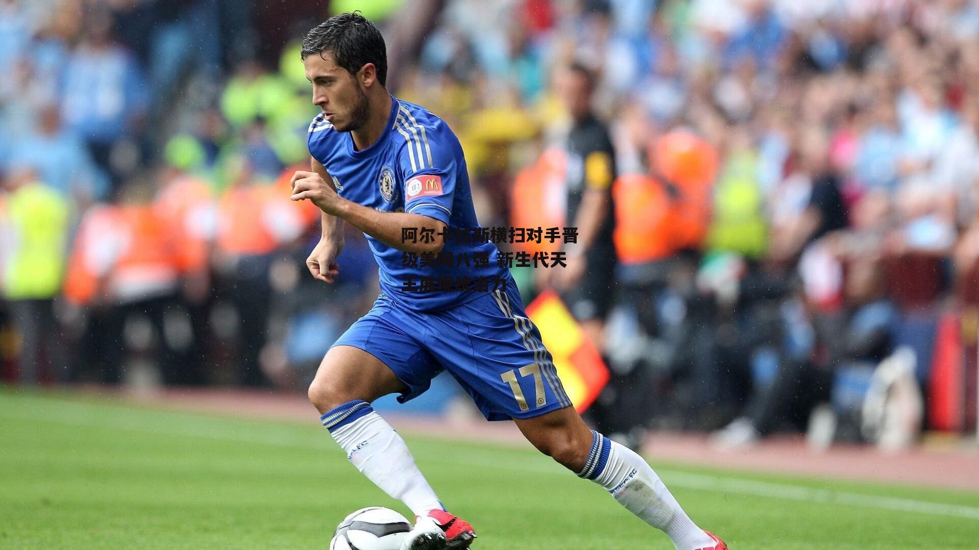 阿尔卡拉斯横扫对手晋级美网八强 新生代天王展现统治力