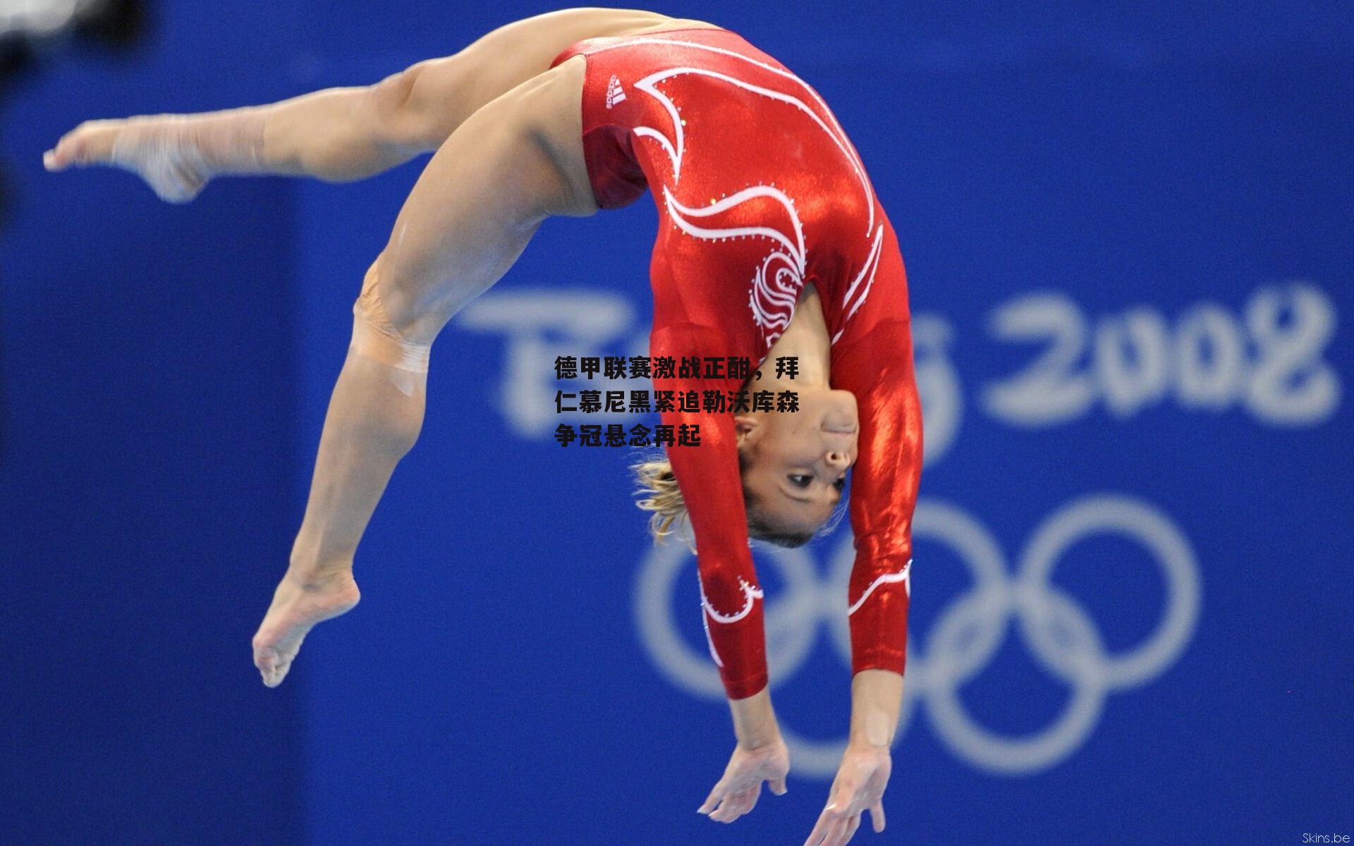 【米博体育官网】德甲联赛激战正酣，拜仁慕尼黑紧追勒沃库森争冠悬念再起