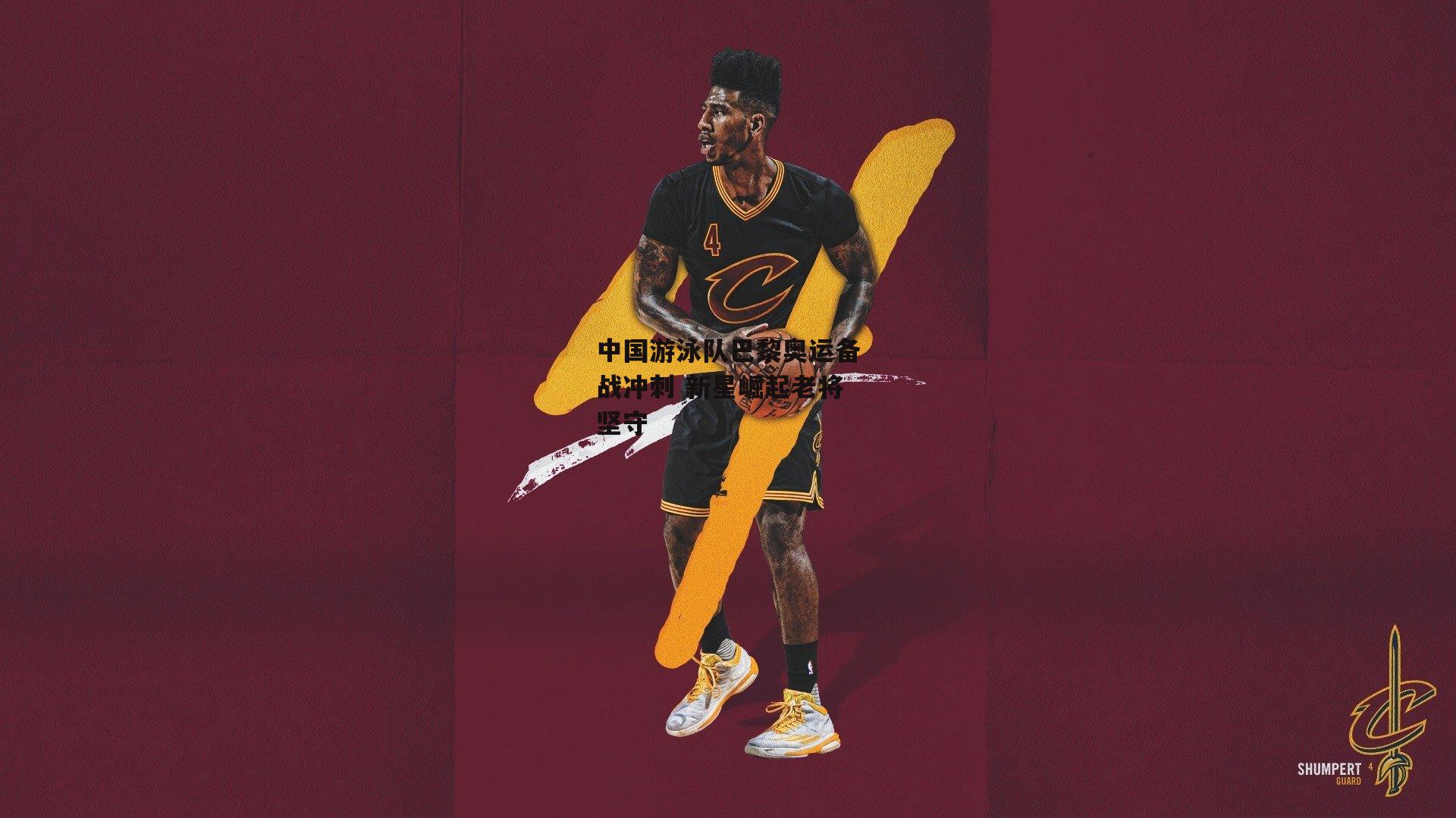 中国游泳队巴黎奥运备战冲刺 新星崛起老将坚守