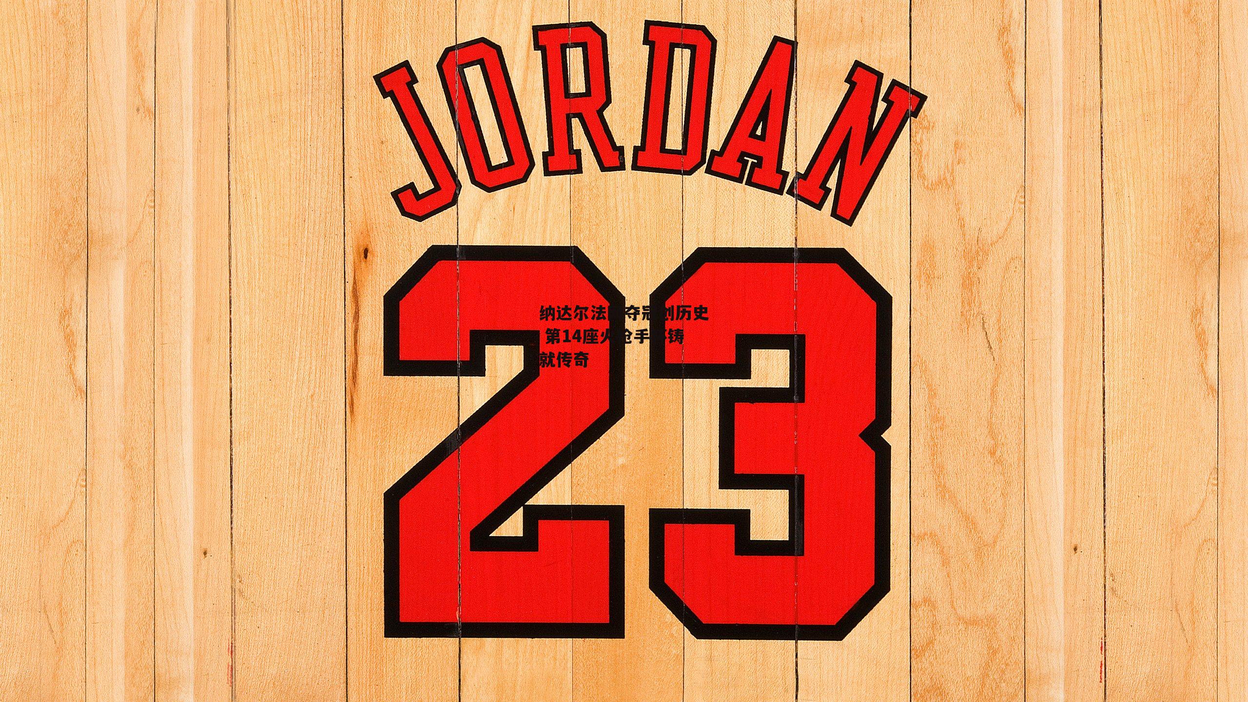 纳达尔法网夺冠创历史 第14座火枪手杯铸就传奇